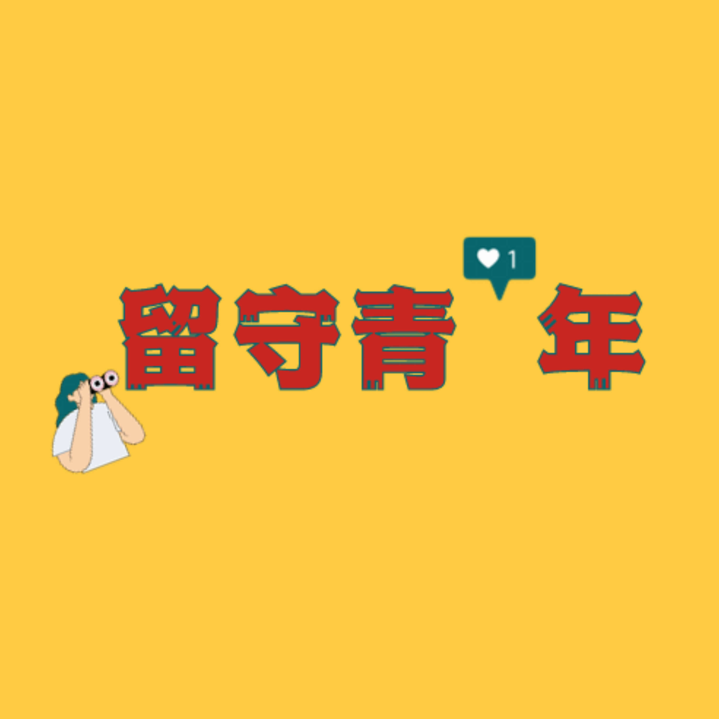 留守青年