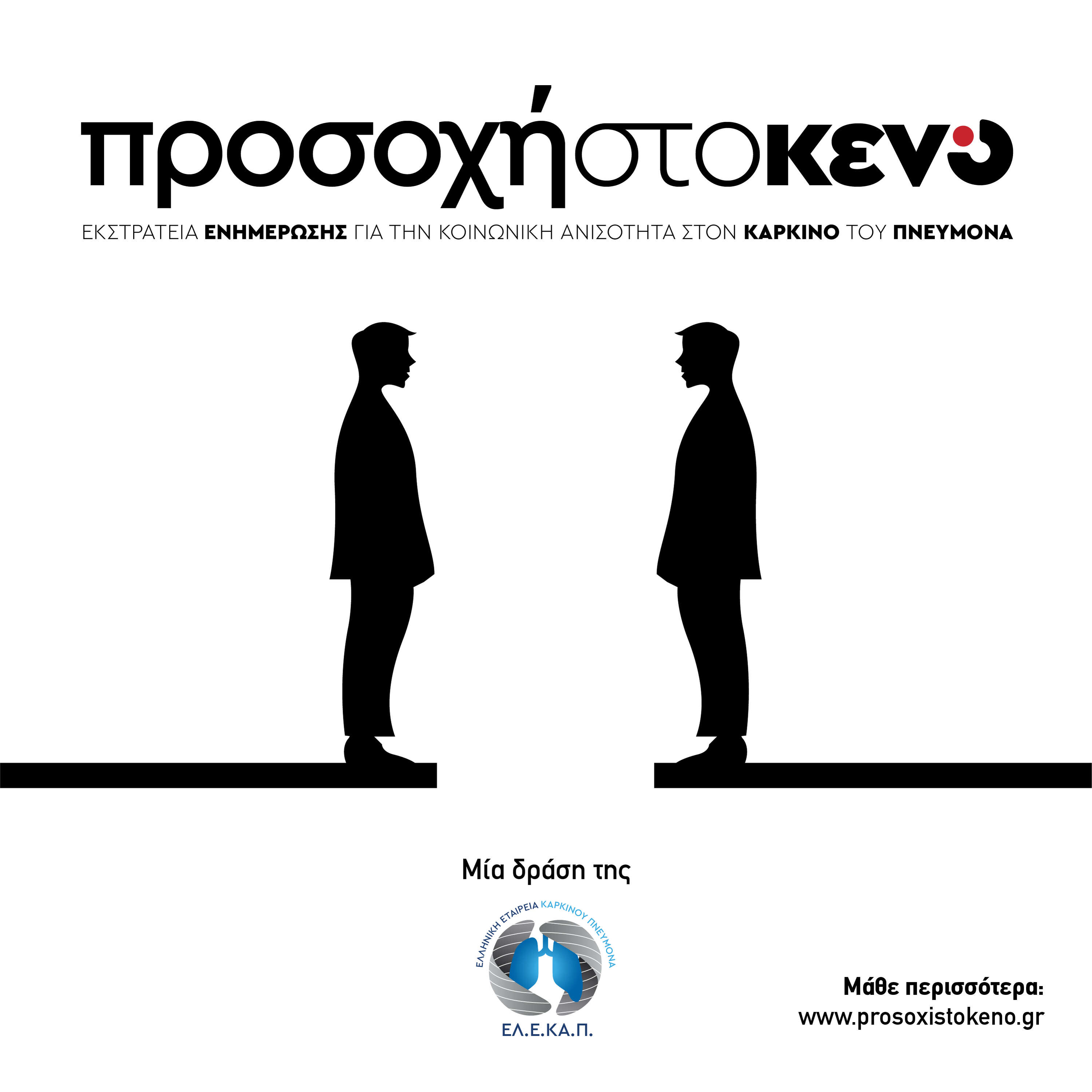Προσοχή στο κενό | Εκστρατεία ενημέρωσης για την κοινωνική ανισότητα στον Καρκίνο του Πνεύμονα