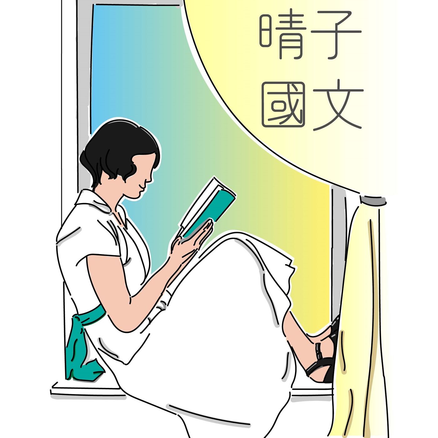 晴子線上國文教室
