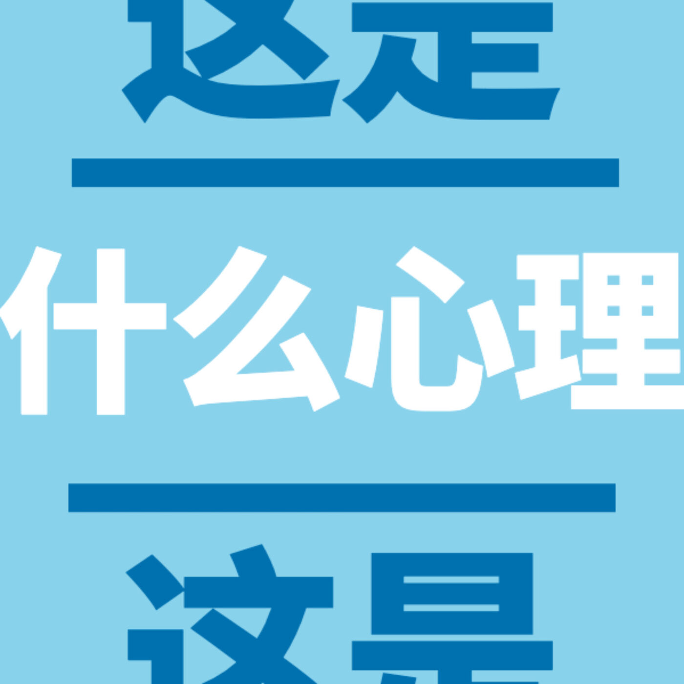 这是什么心理