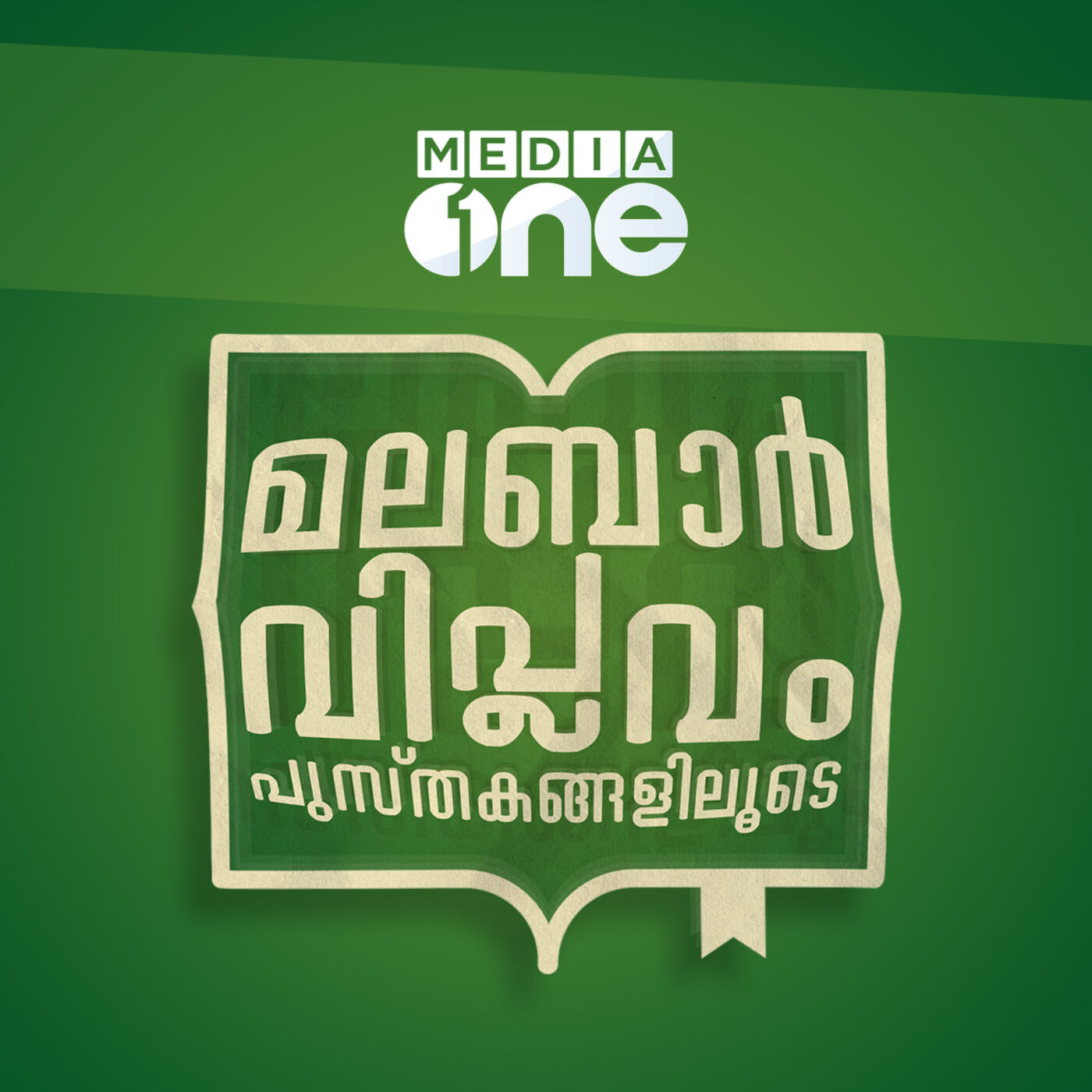 മലബാർ വിപ്ലവം  പുസ്തകങ്ങളിലൂടെ | MediaOne