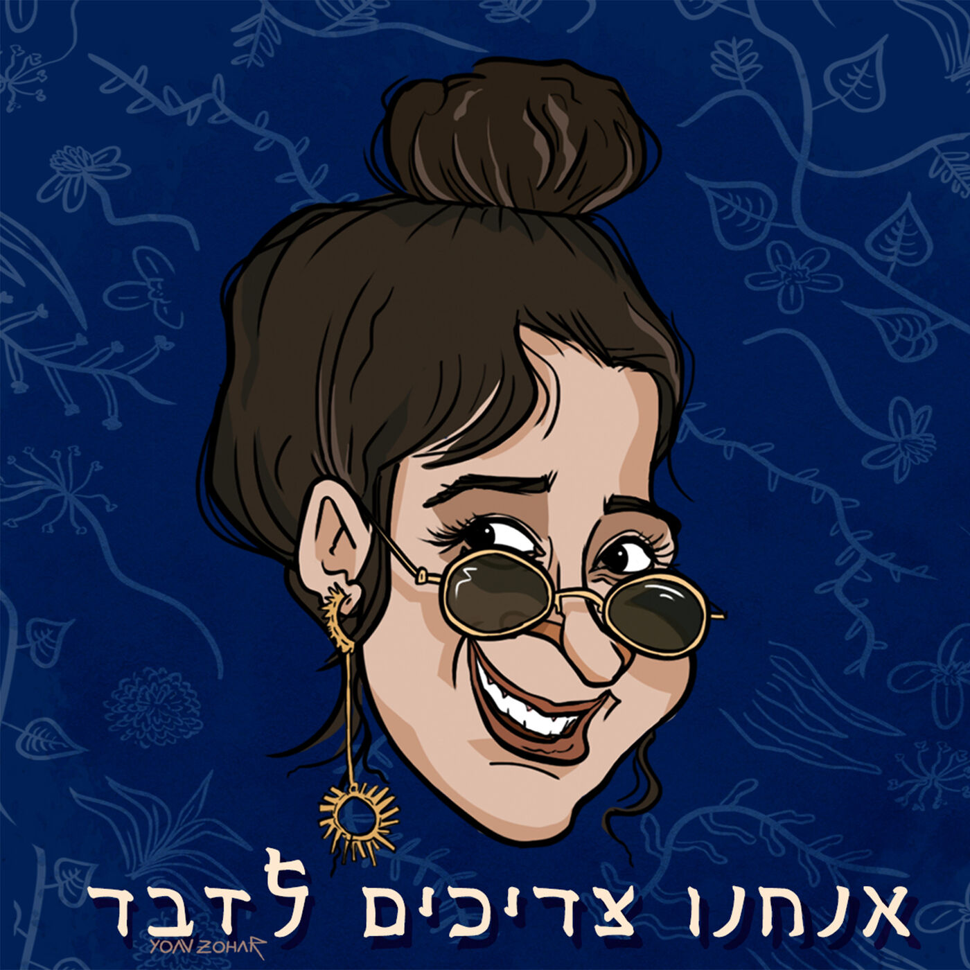 אנחנו צריכים לדבר