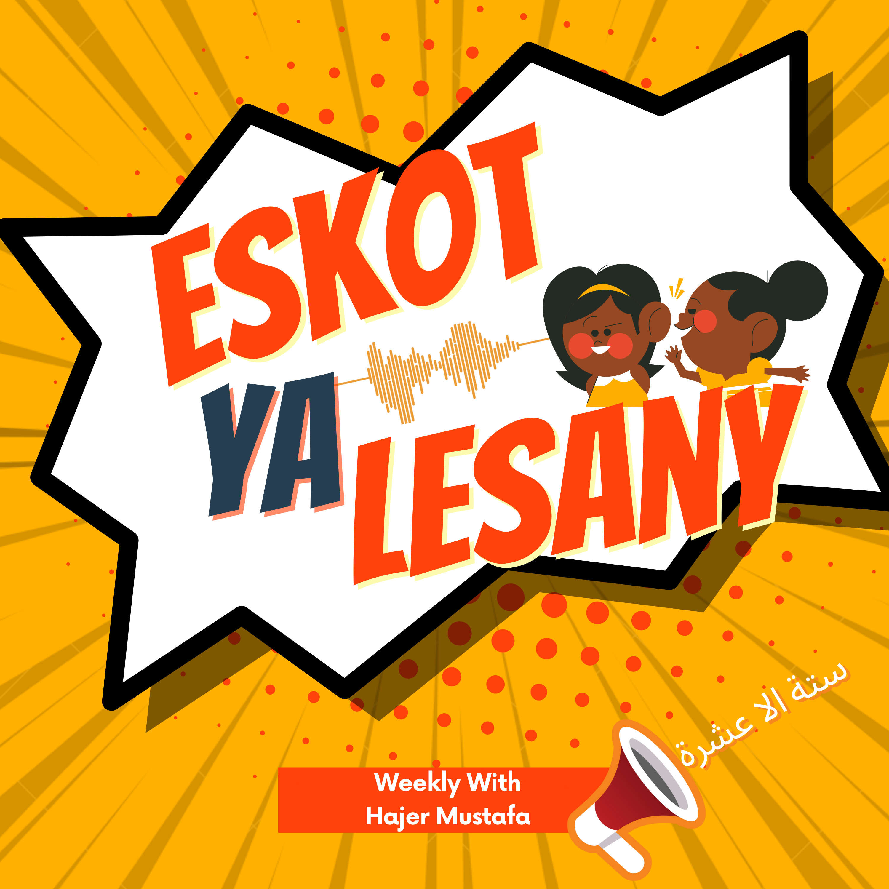 Eskot Ya Lesani - اسكت يا لساني 🫢 podcast artwork