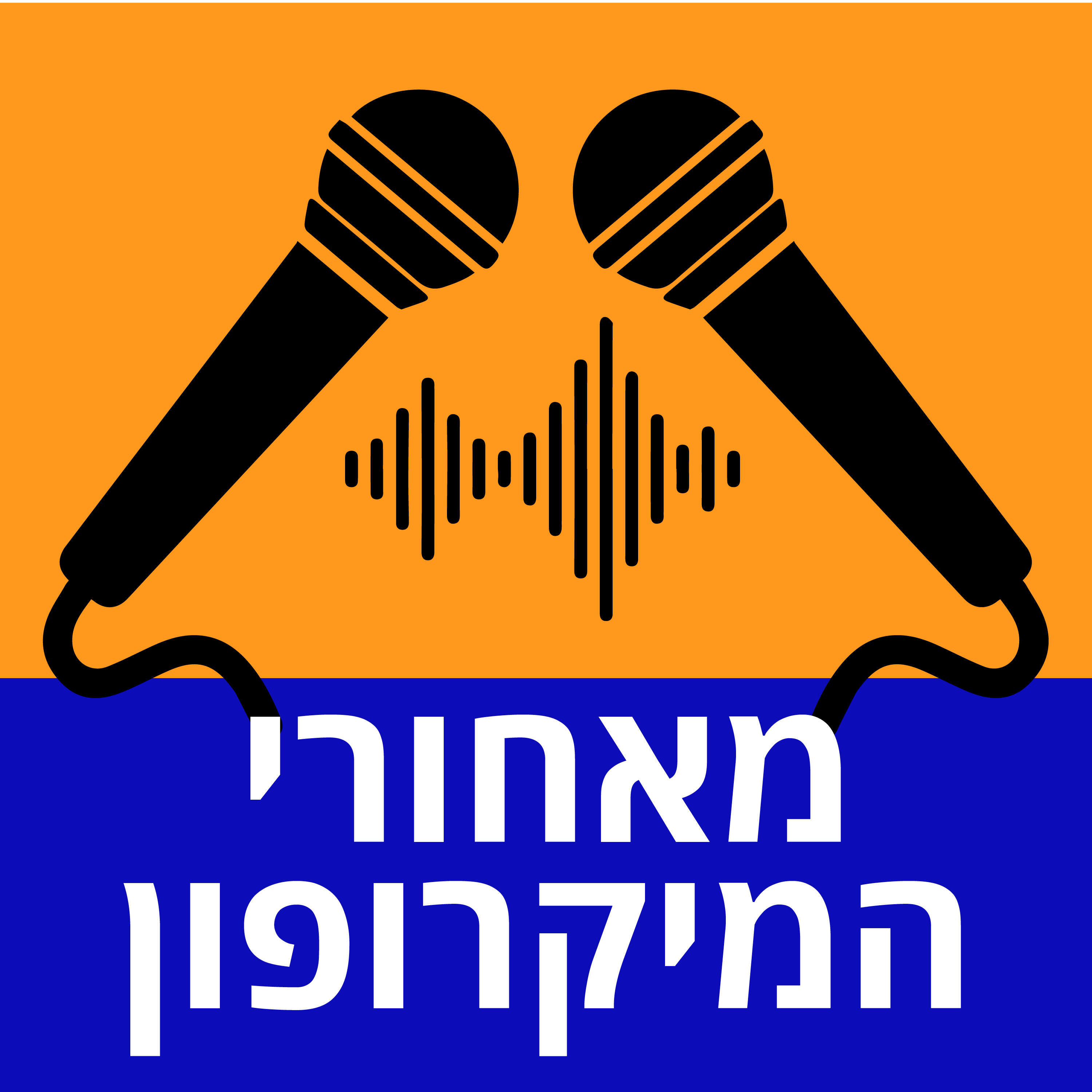 מאחורי המיקרופון