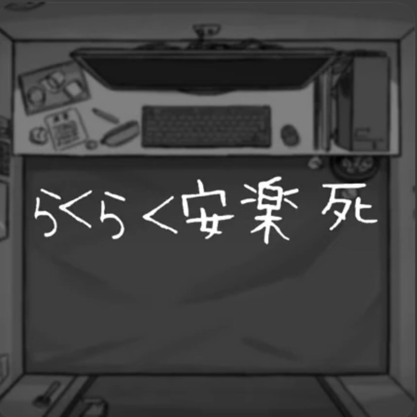 Rakuraku annrakushi (sped up) podcast artwork