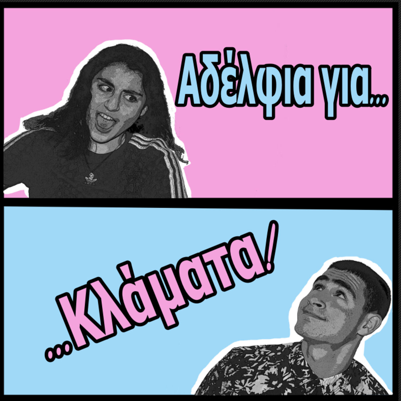 Αδέλφια για κλάματα cover art