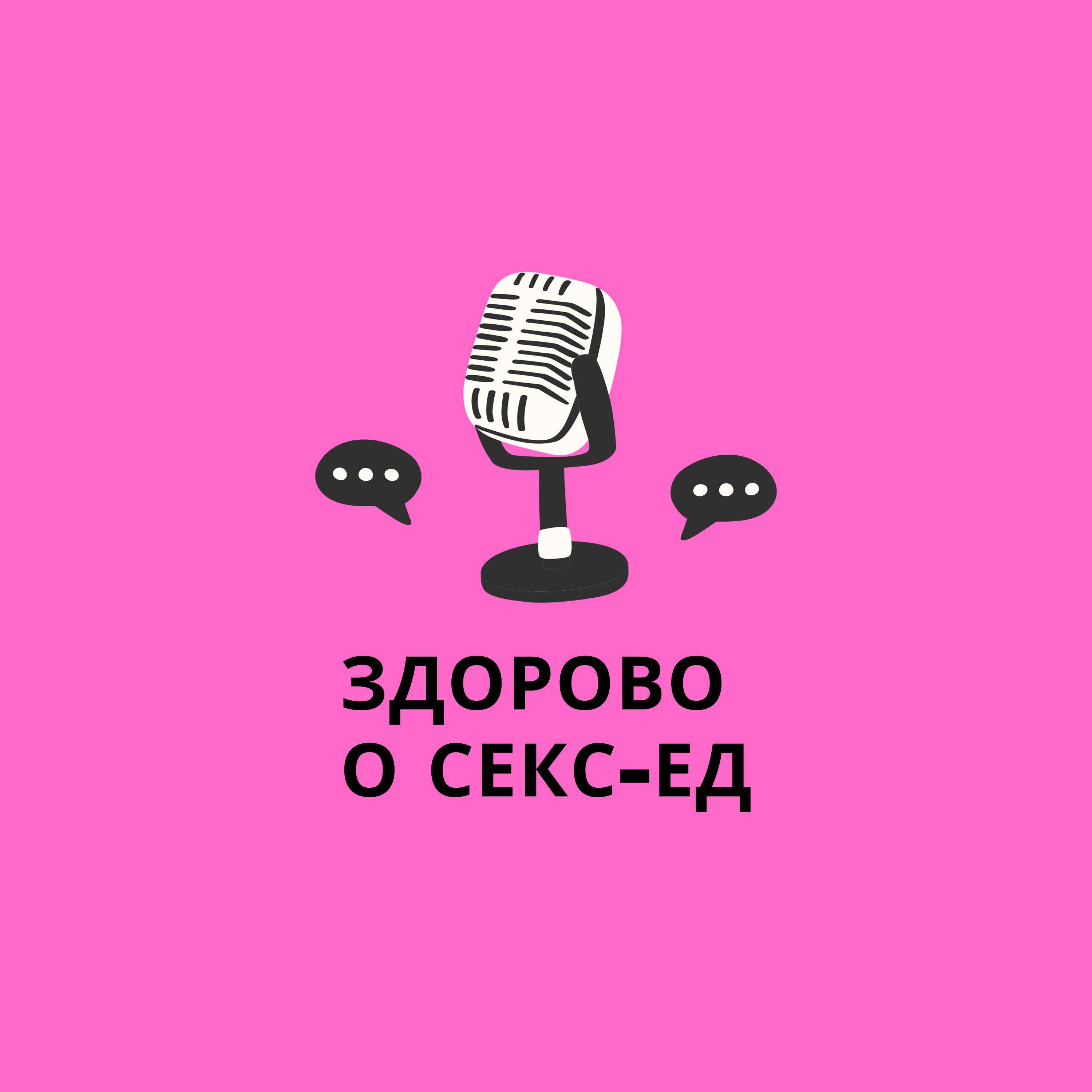 Здорово о Секс-ед