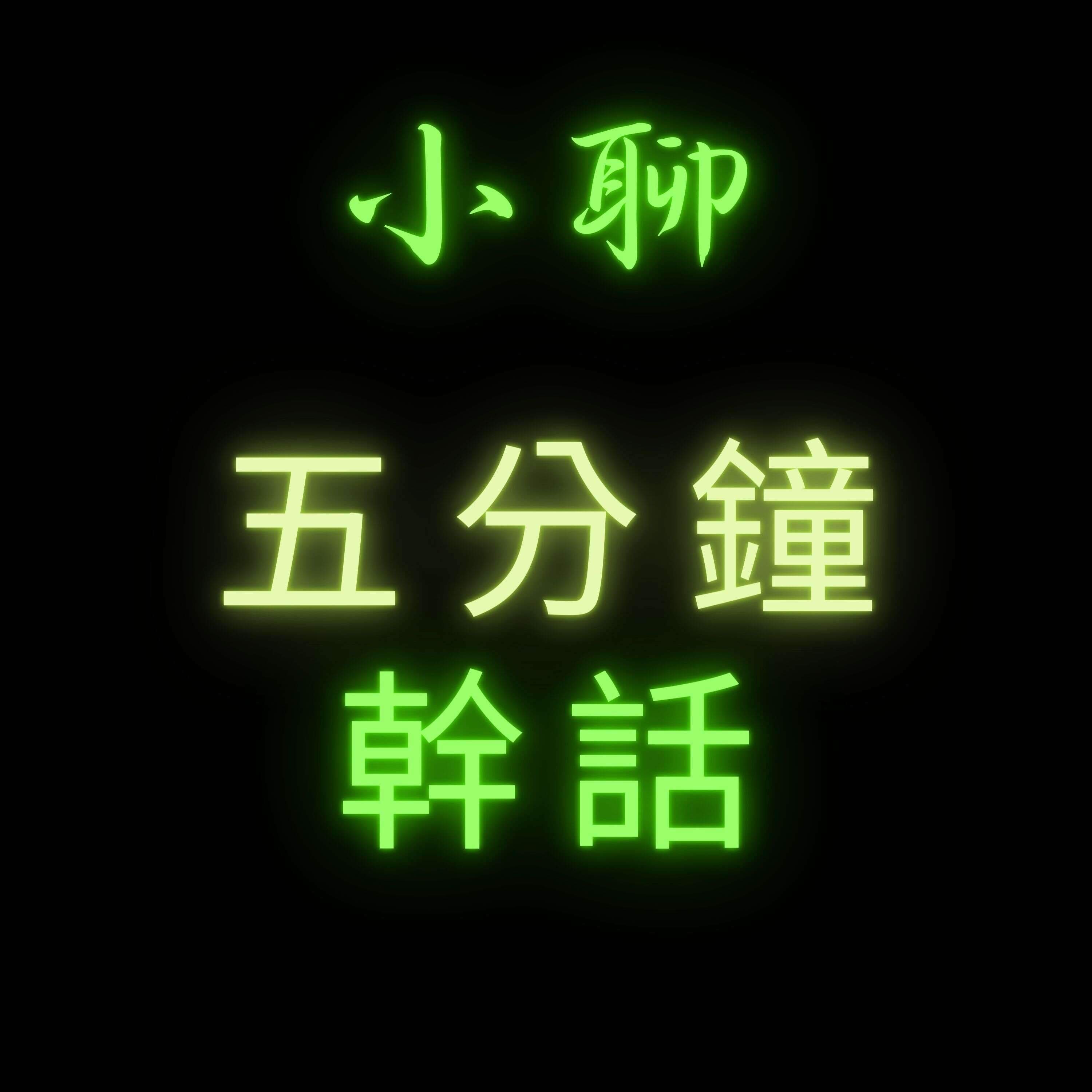 小聊五分鐘幹話