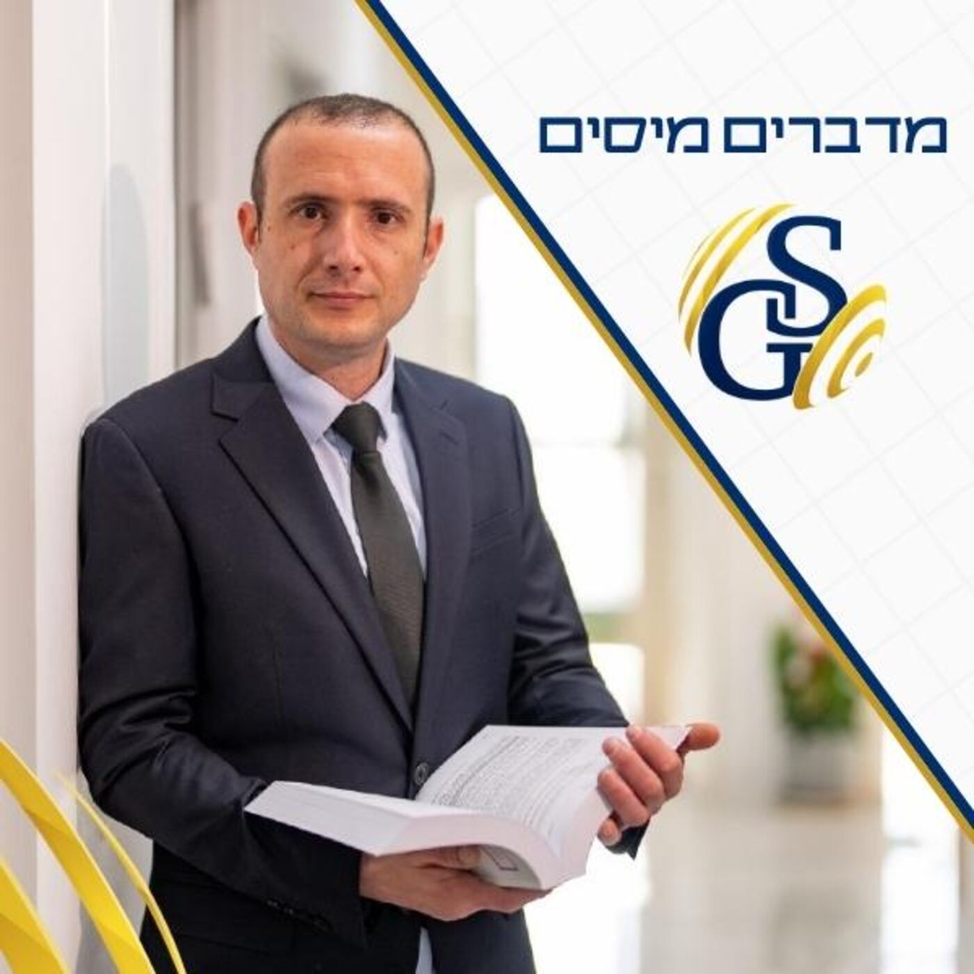מדברים מיסים