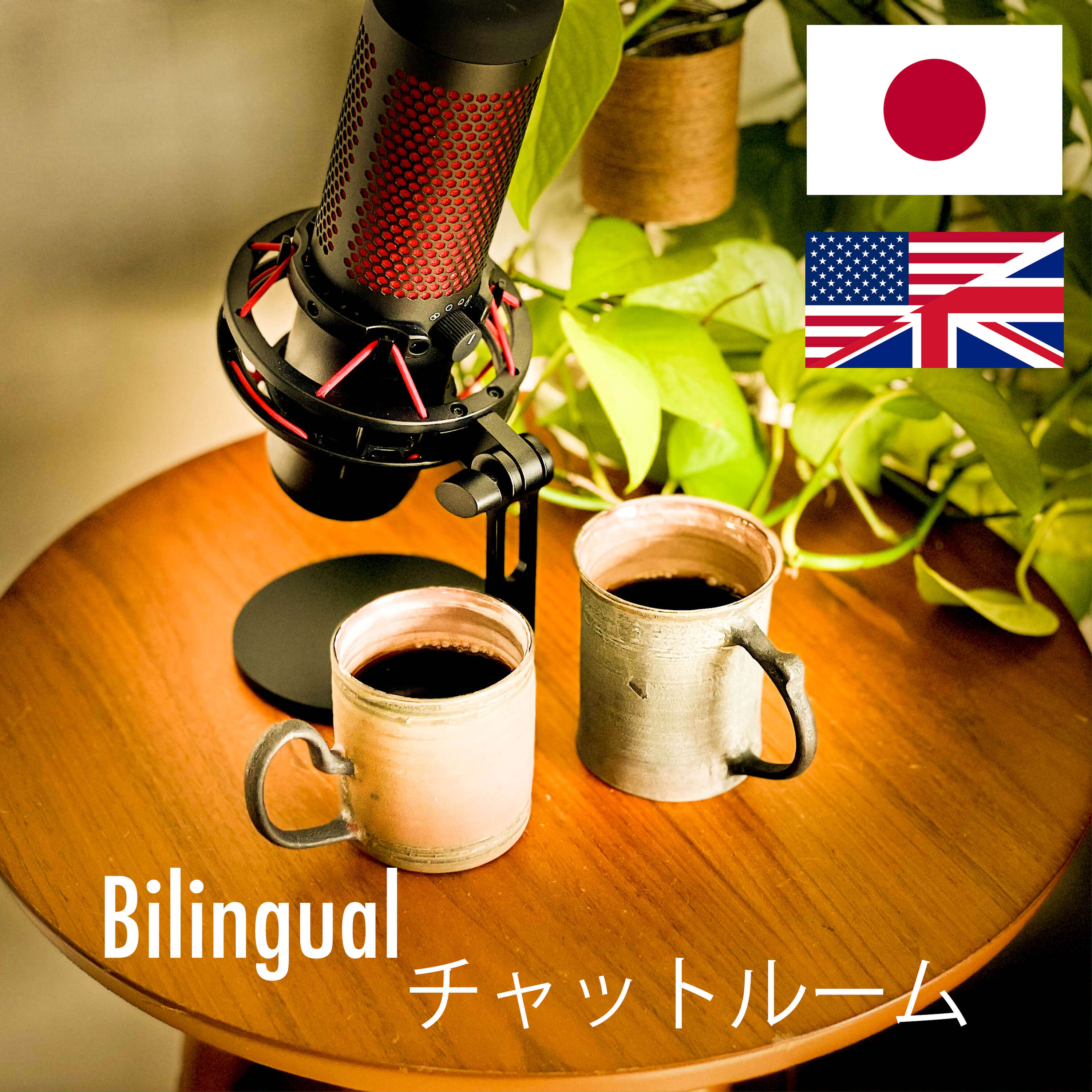 バイリンガル カフェ (Bilingual Cafe)