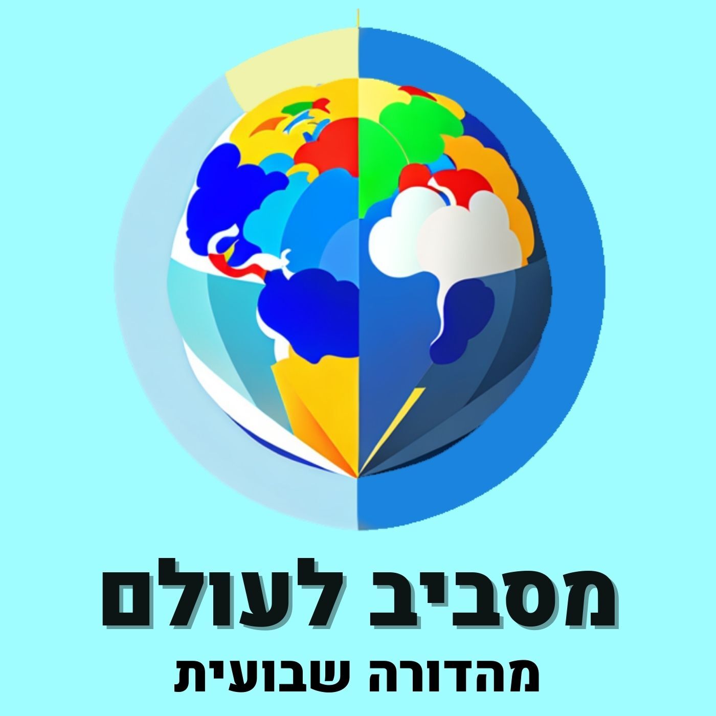 מסביב לעולם