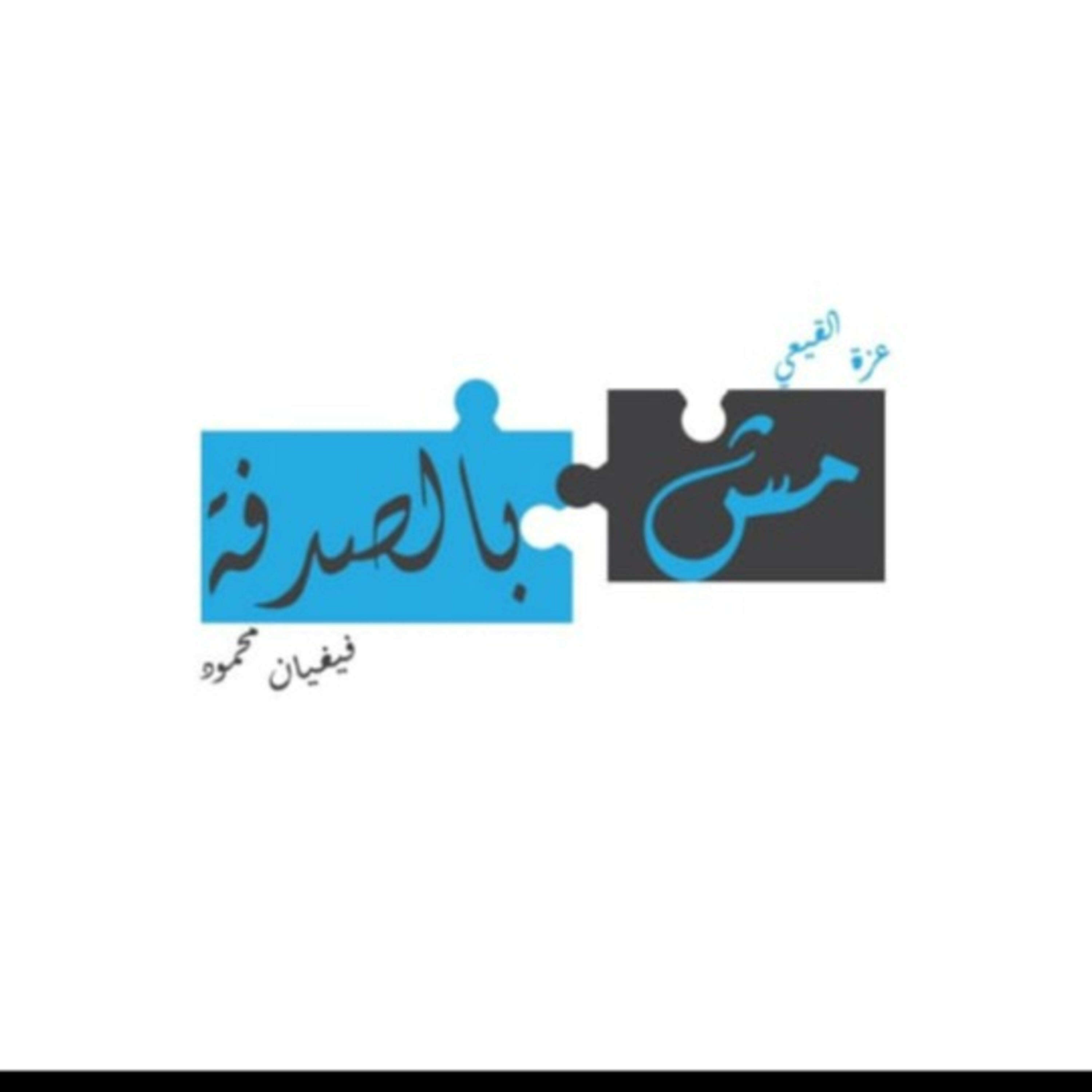 مش بالصدفة
