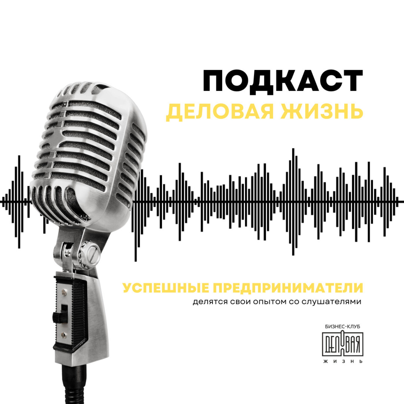 Деловая жизнь