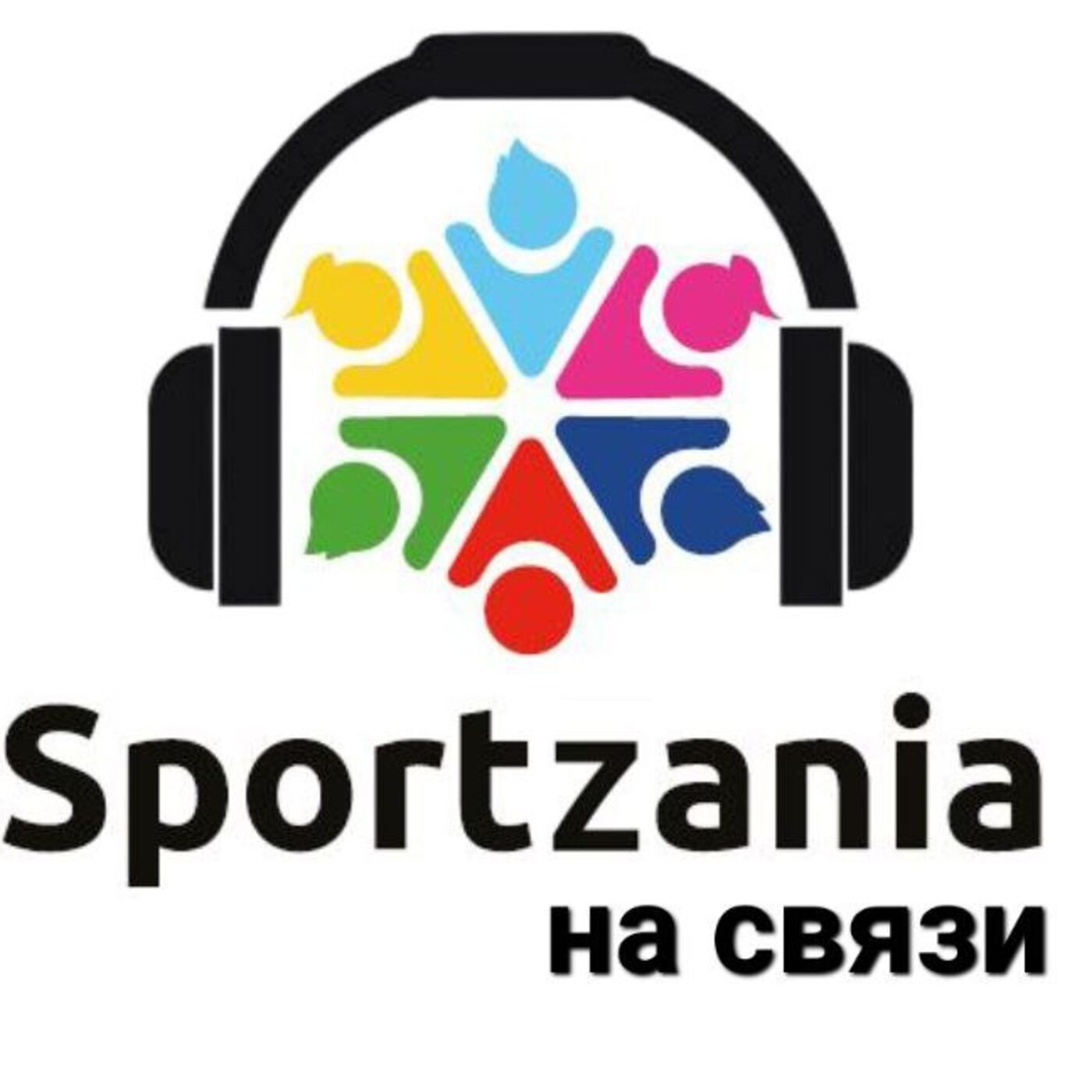 СПОРТЗАНИЯ НА СВЯЗИ