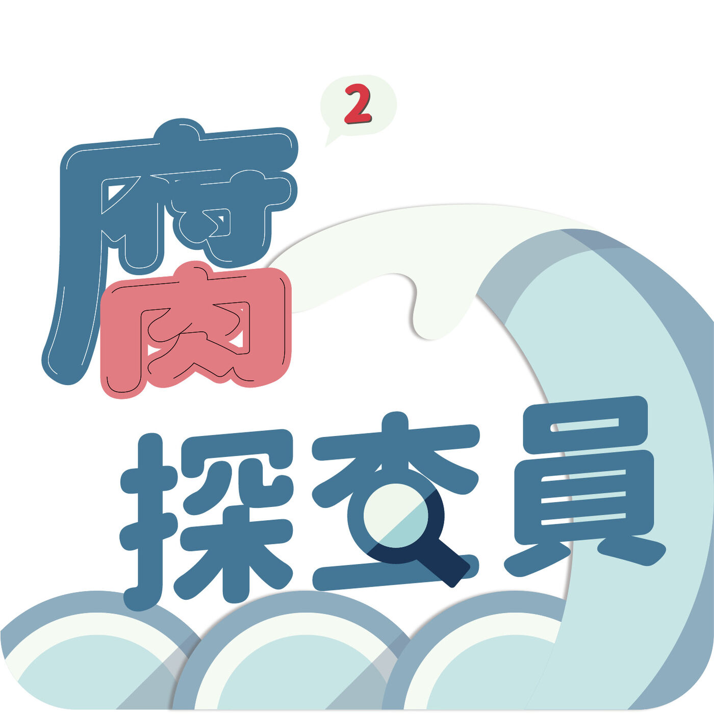 腐腐探查員