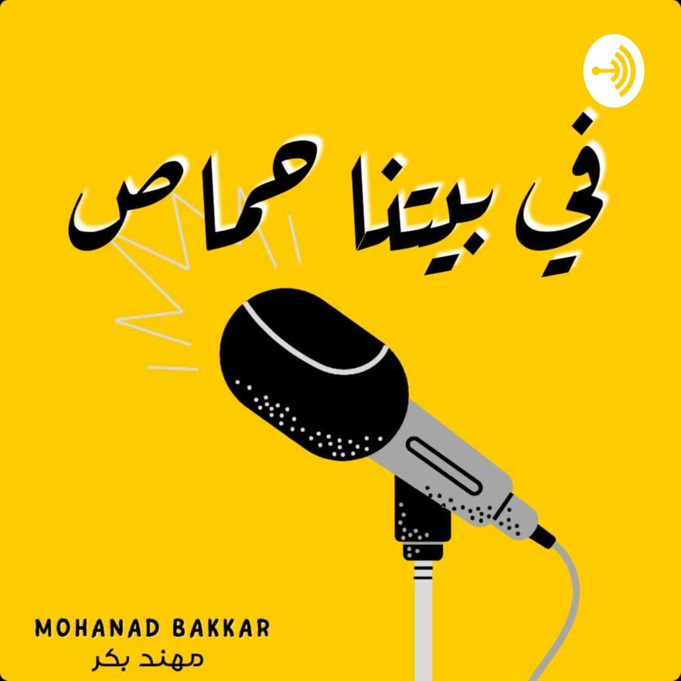 في بيـتـنــا حــمــاص           Fi Baytina Hammas