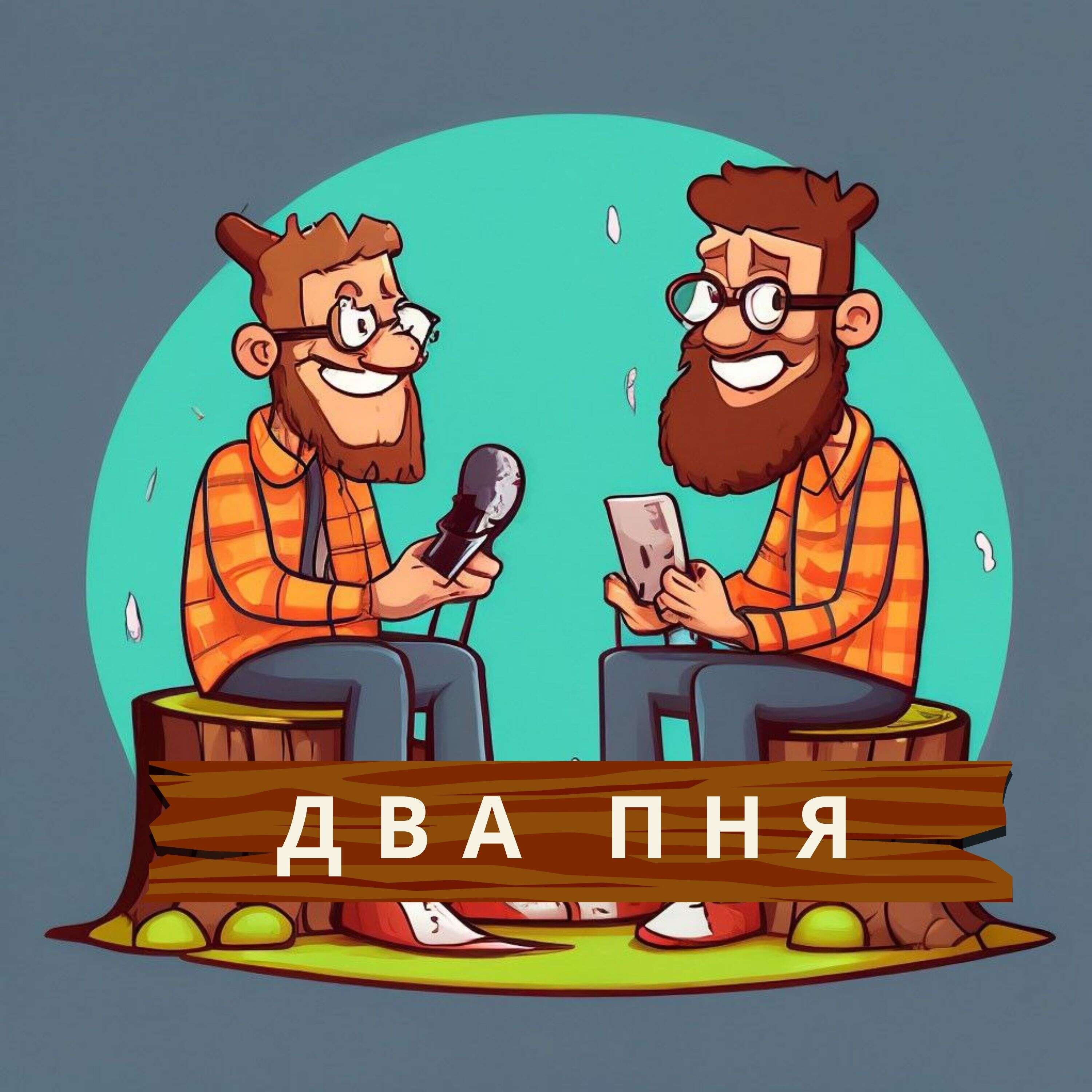 Two wise stumps podcast artwork