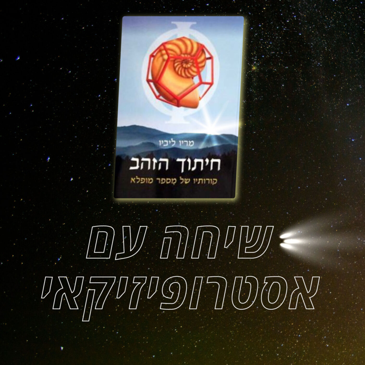 פרק 22 - שיחה עם אסטרופיזיקאי