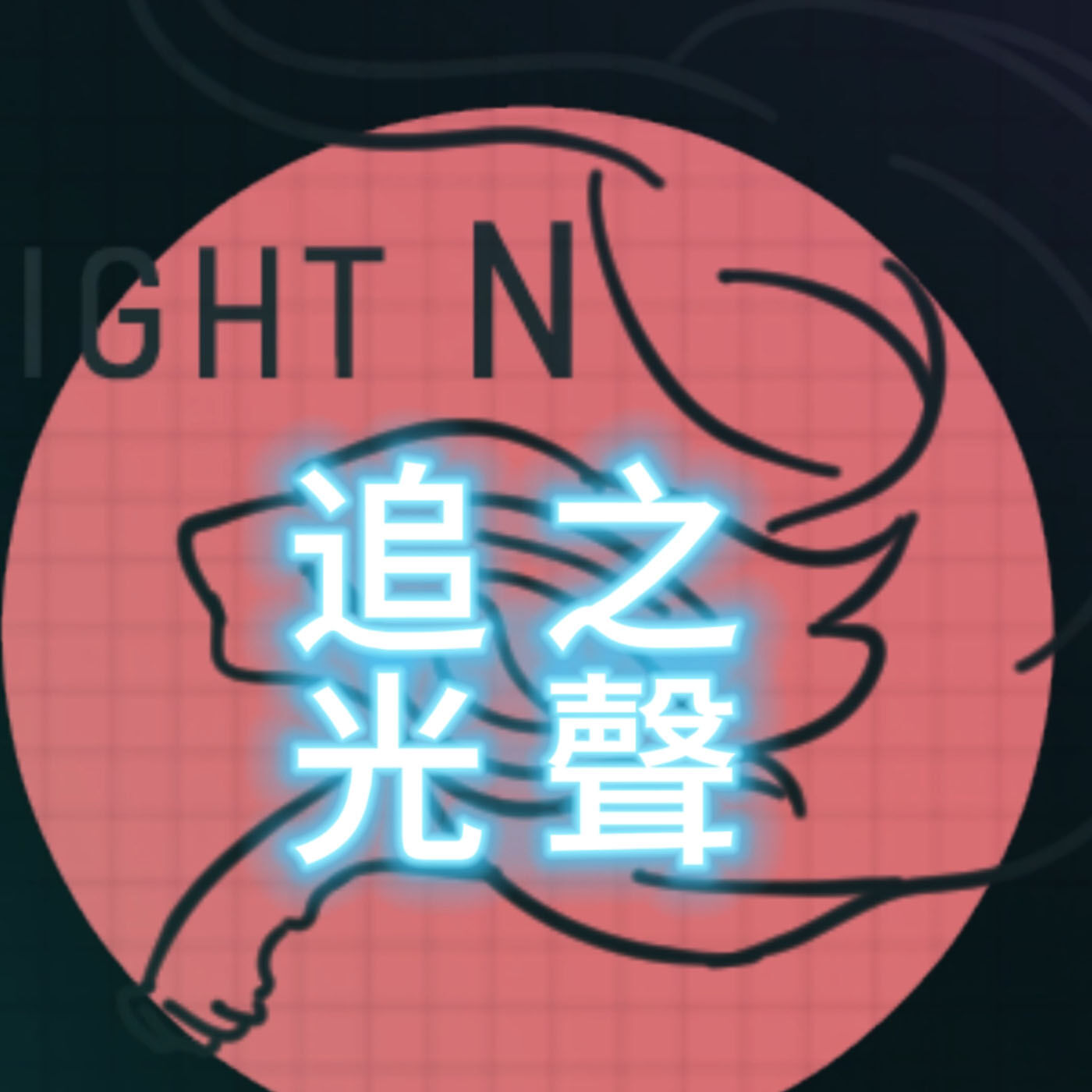 追光之聲