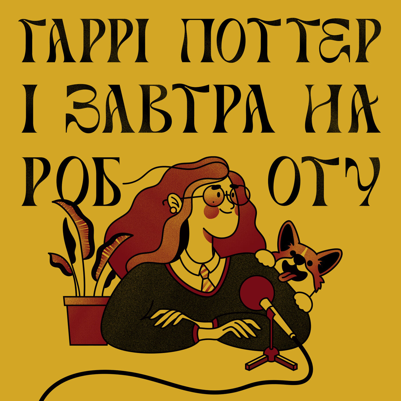 Гаррі Поттер і Завтра на Роботу