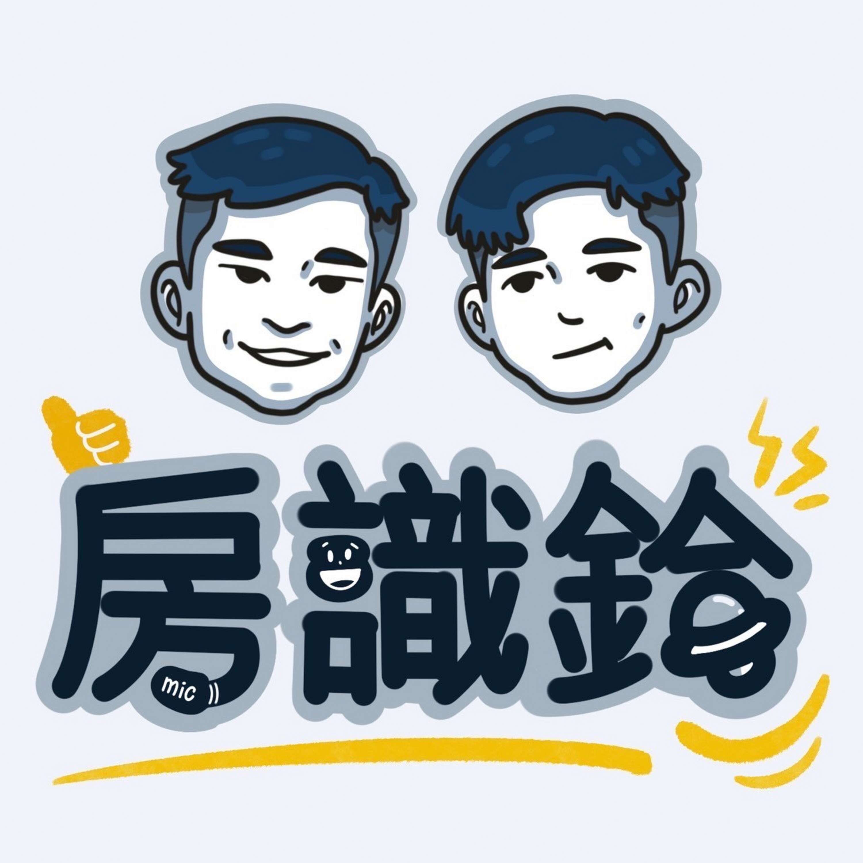 房識鈴 podcast artwork