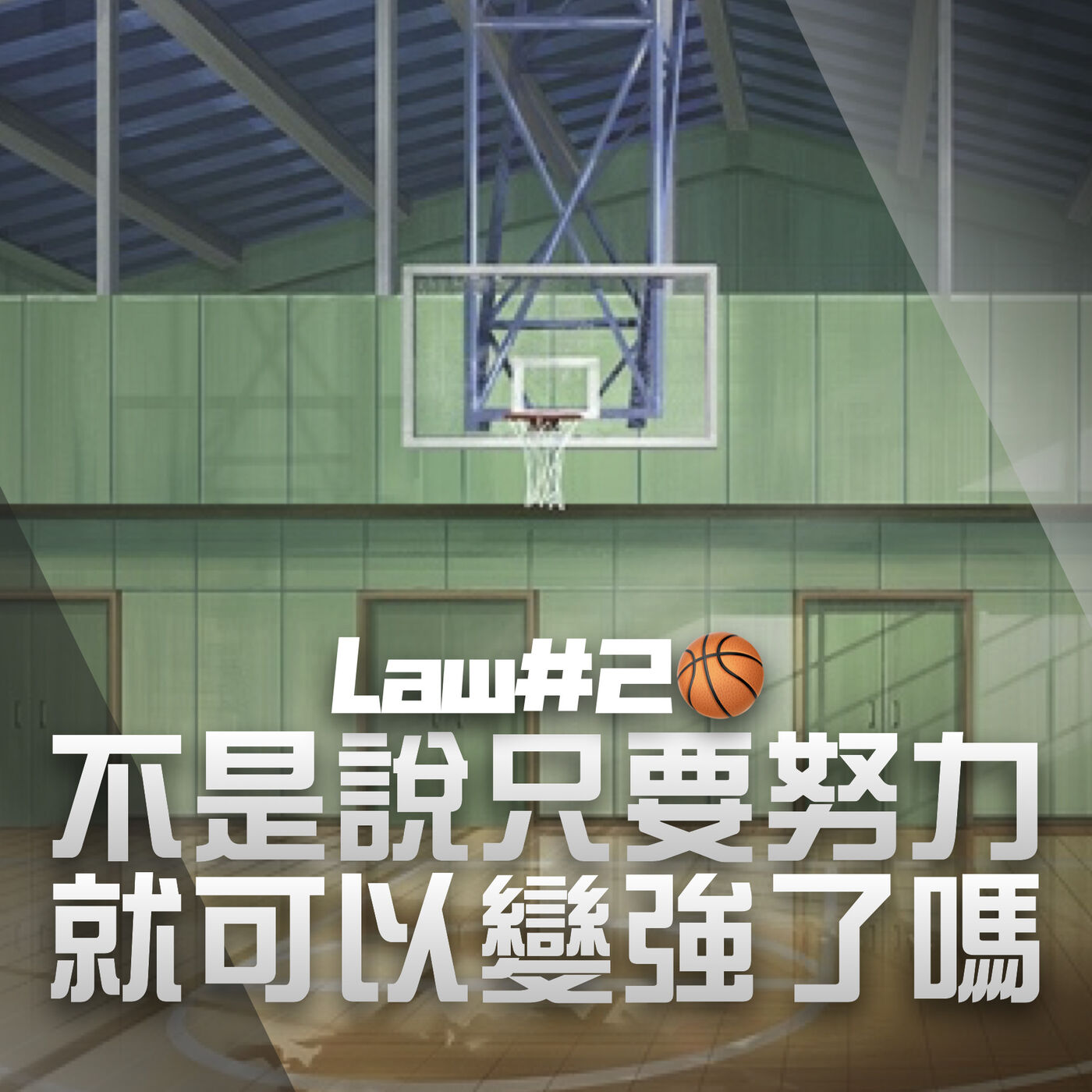 Skip2myLu🏀籃球故事