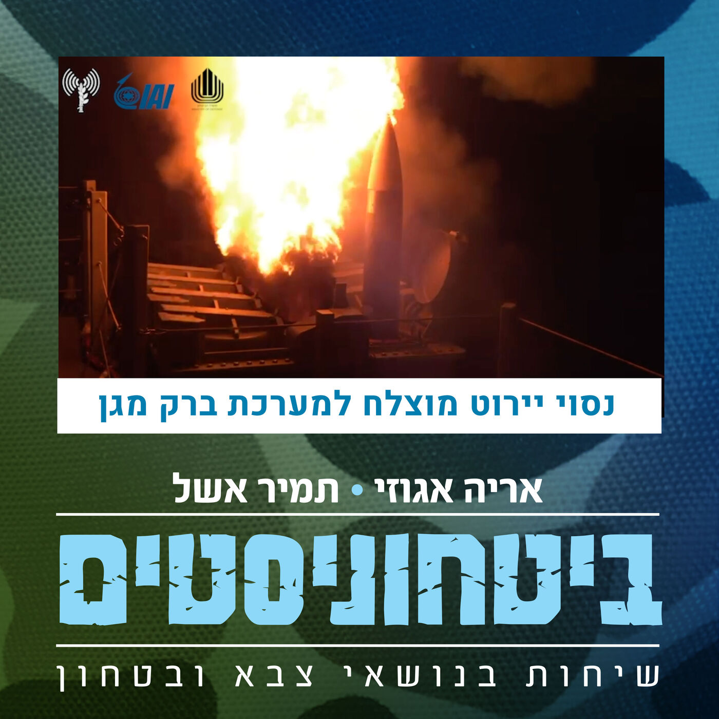 ניסוי מוצלח למערכת ברק מגן – יירוט טיל שיוט