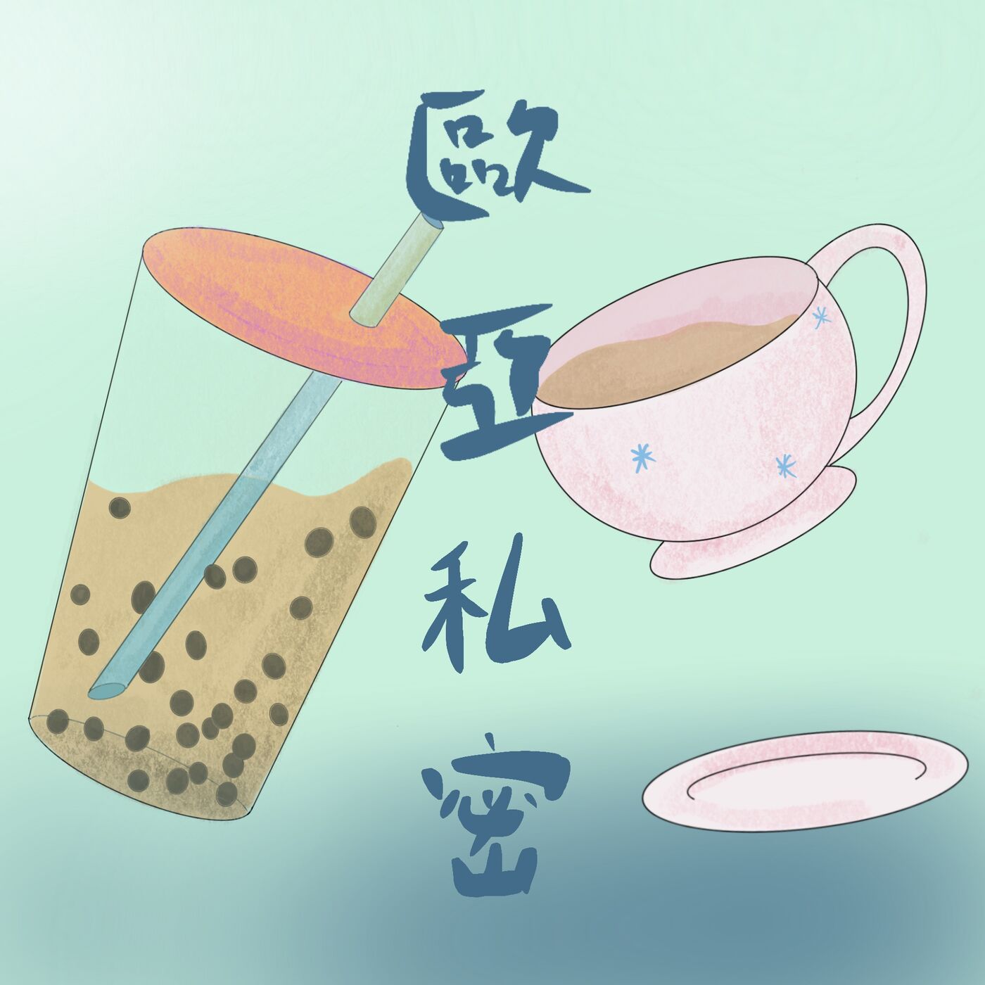 歐亞私密