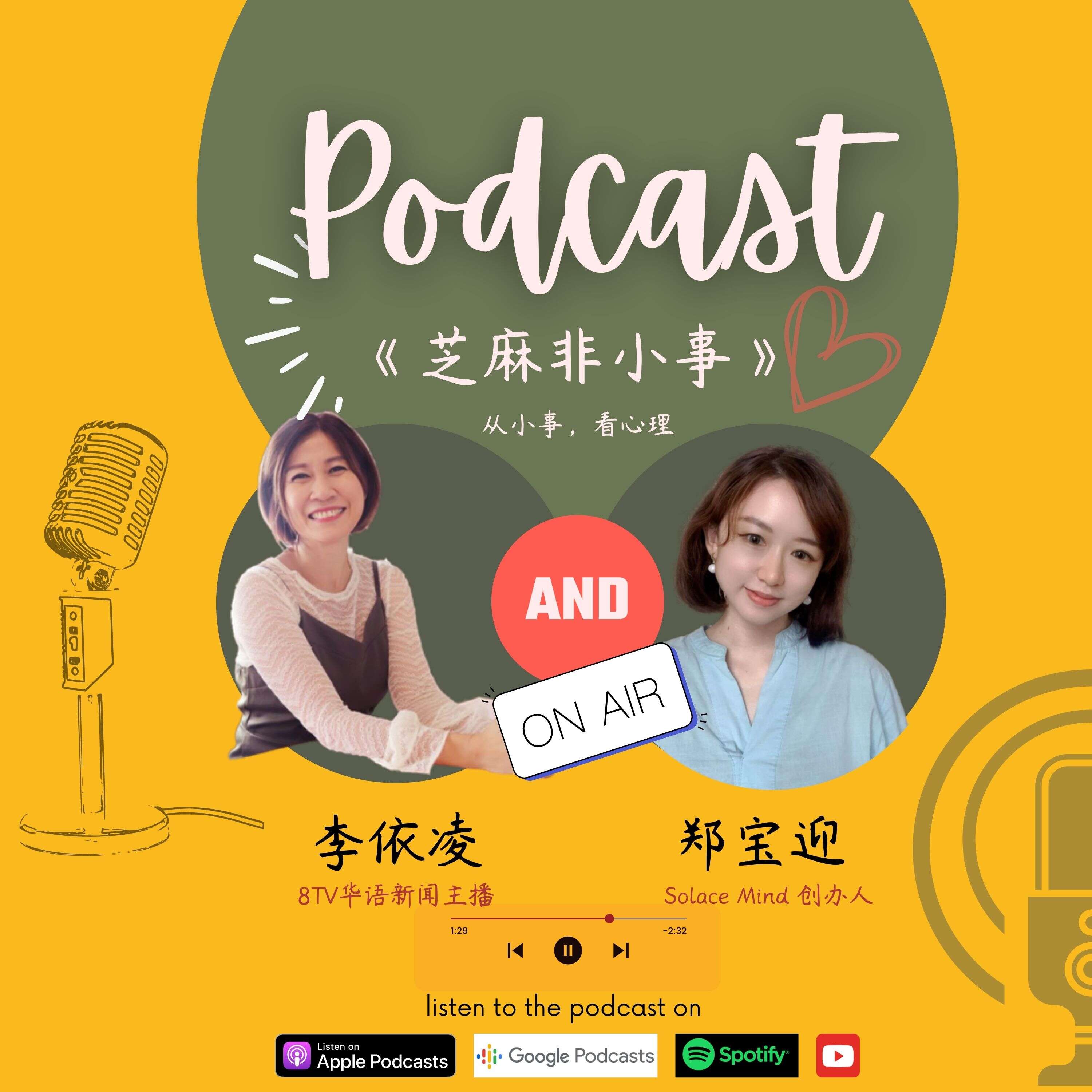 芝麻非小事 Podcast--Sesame Time