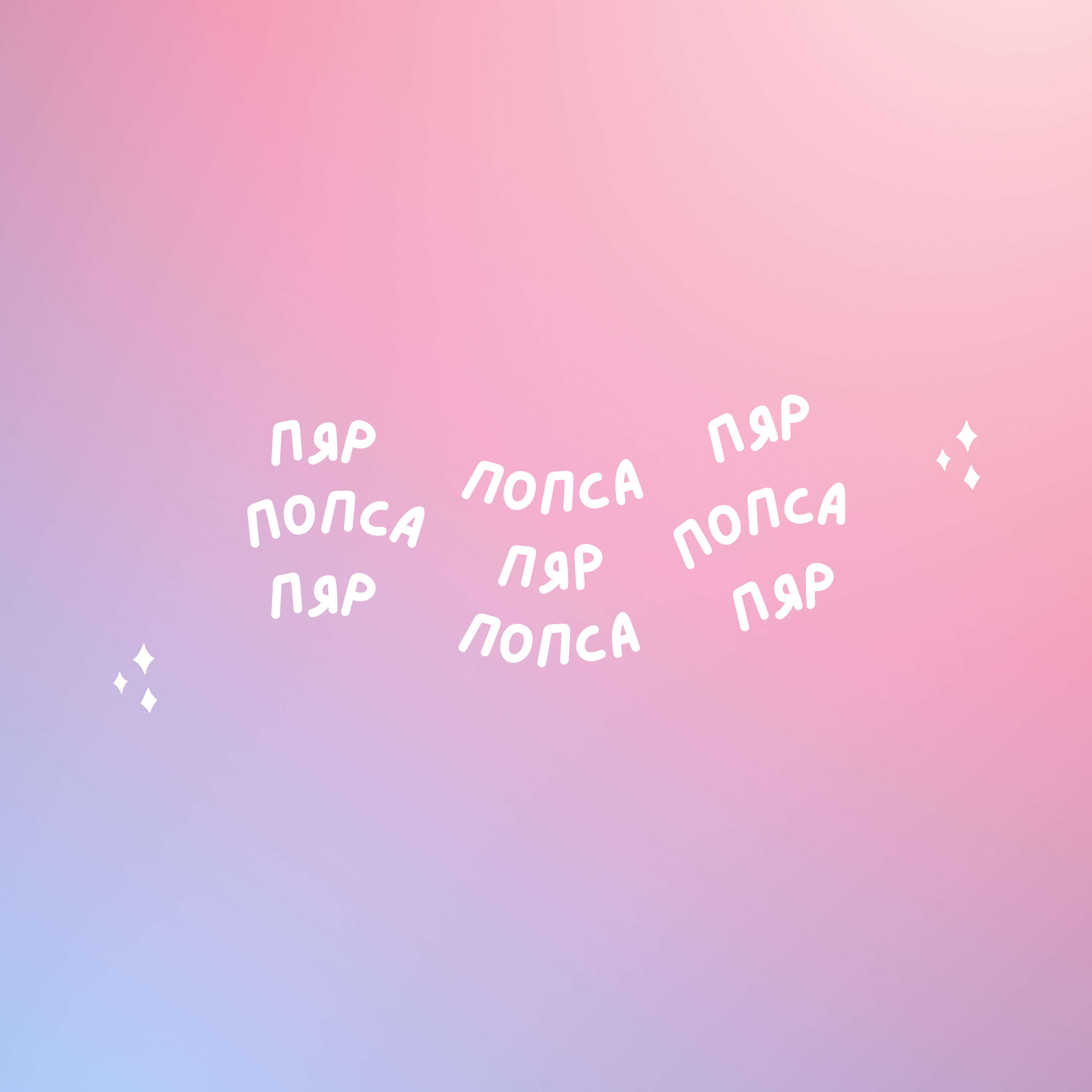 ПЯР_попса