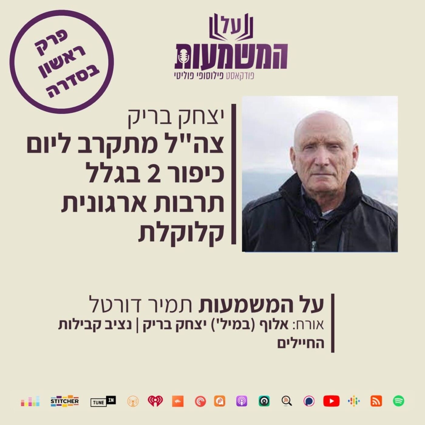 האלוף במיל' יצחק בריק – צה”ל מתקדם ליום כיפור 2 בגלל תרבות ארגונית קלוקלת