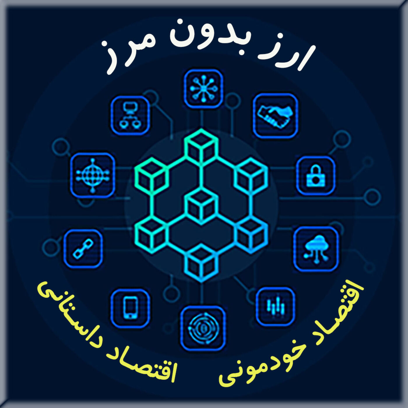 ارز بدون مرز | اقتصـاد خودمـونی
