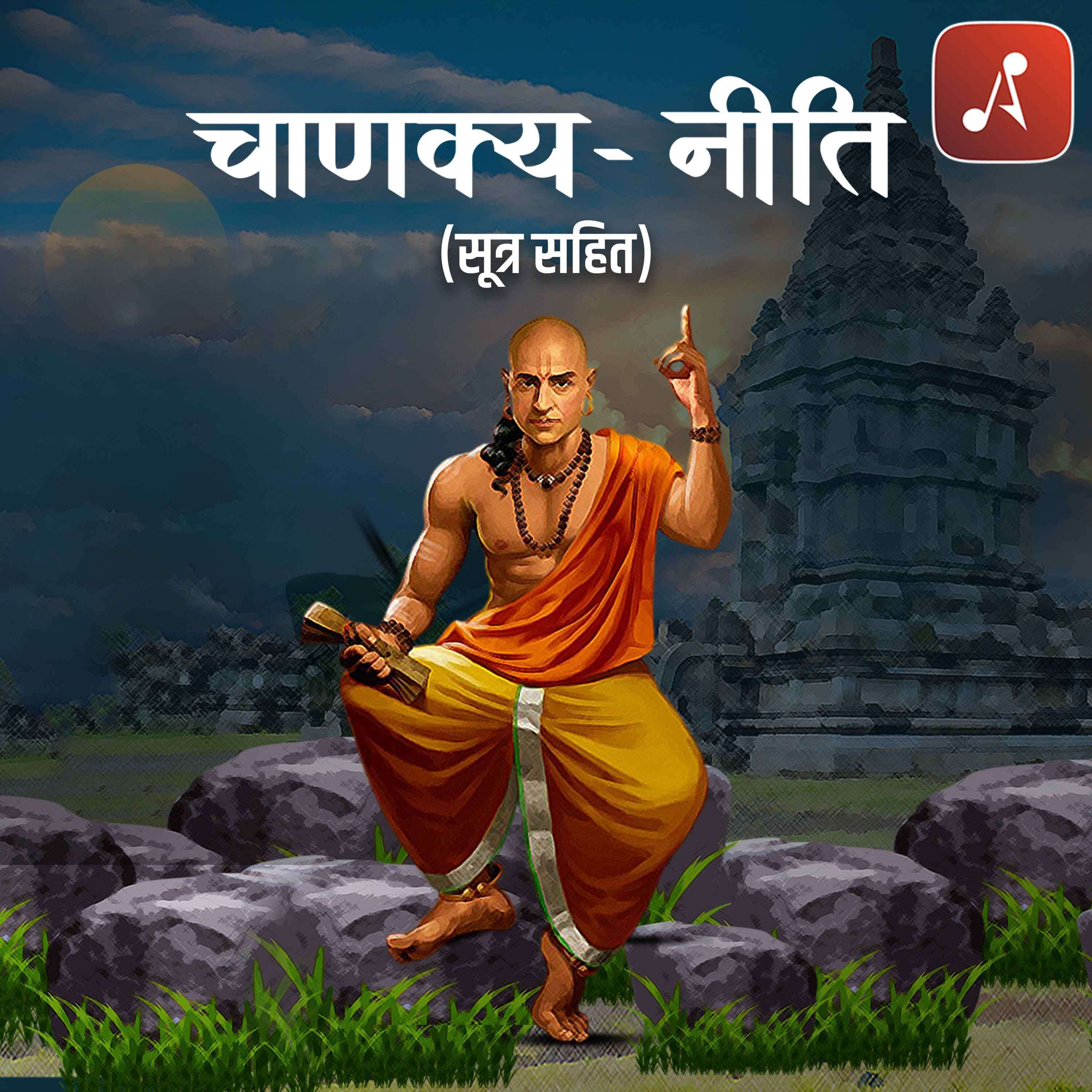 Chanakya Neeti (Sutra Sahit) podcast artwork