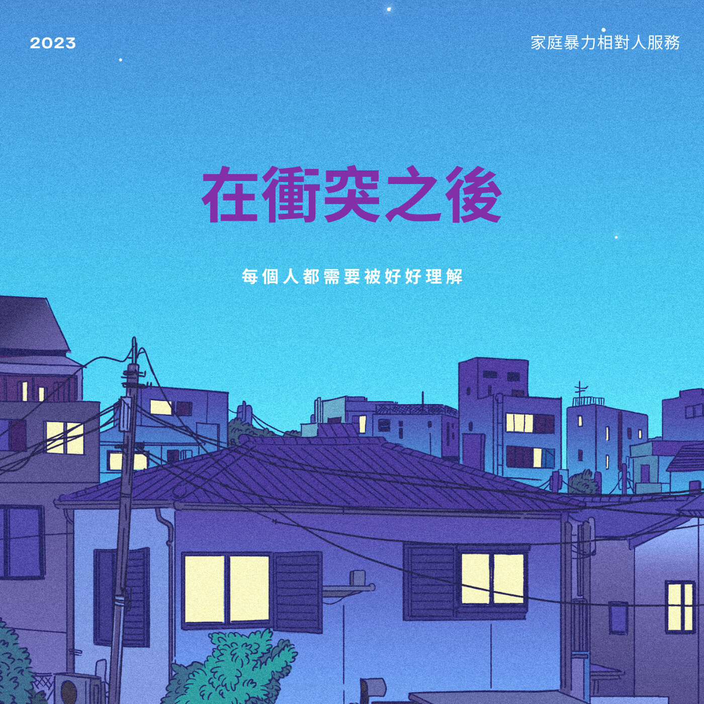 在衝突之後