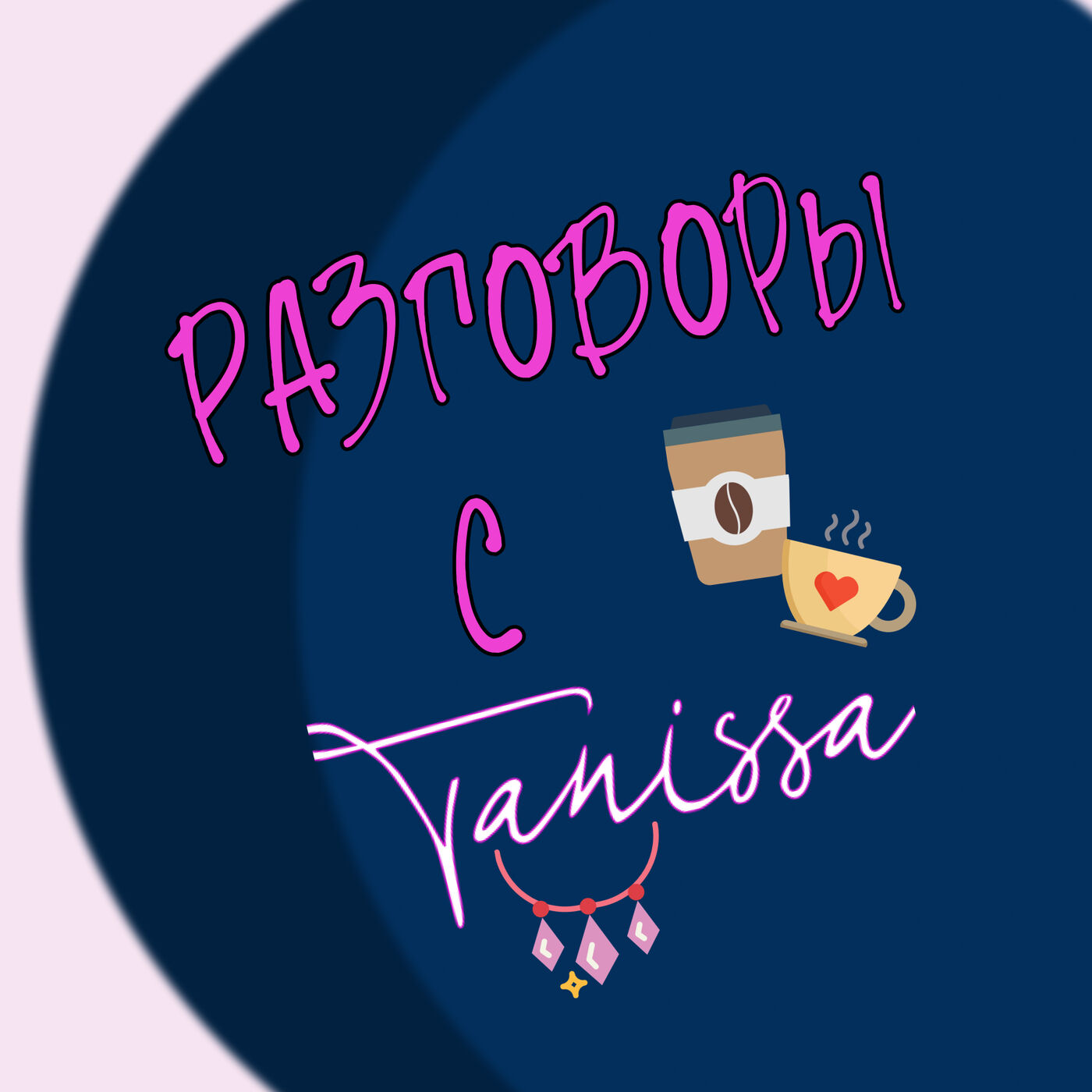 Разговоры с Tanissa
