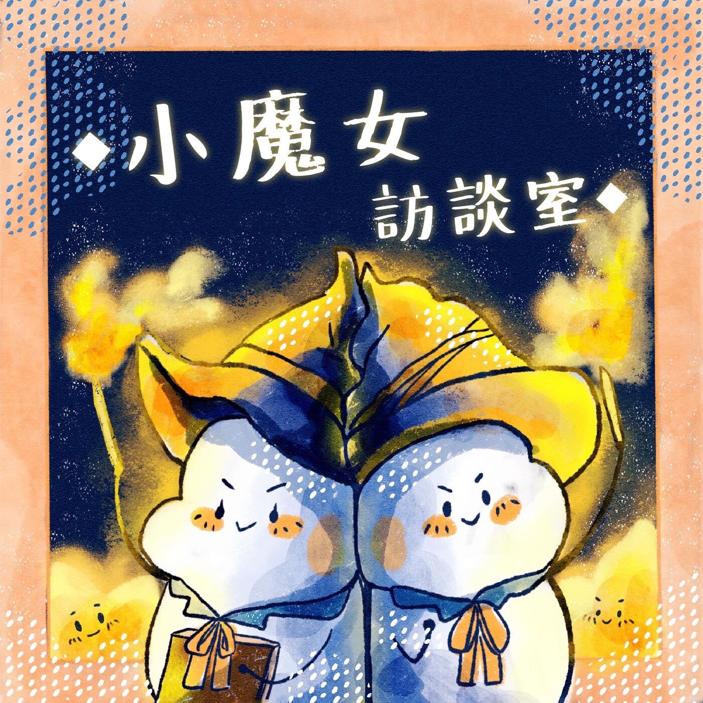 小魔女訪談室