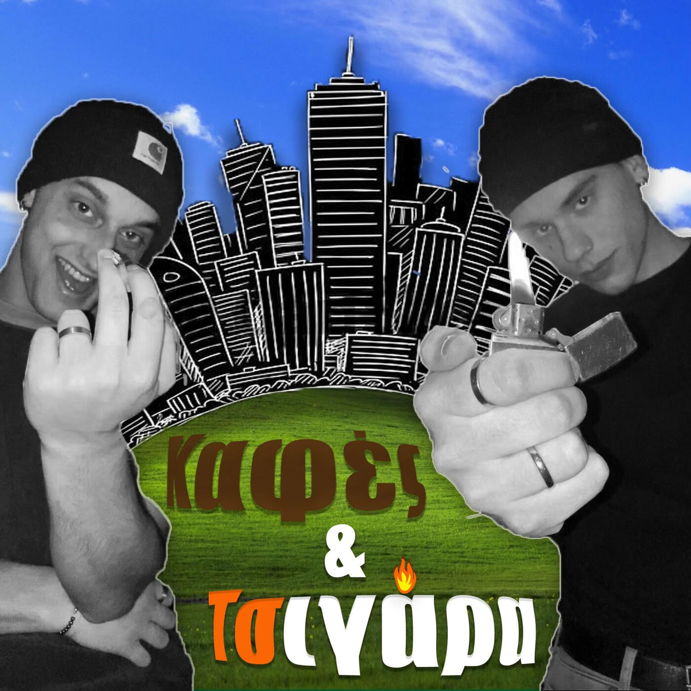 Καφές & Τσιγάρα
