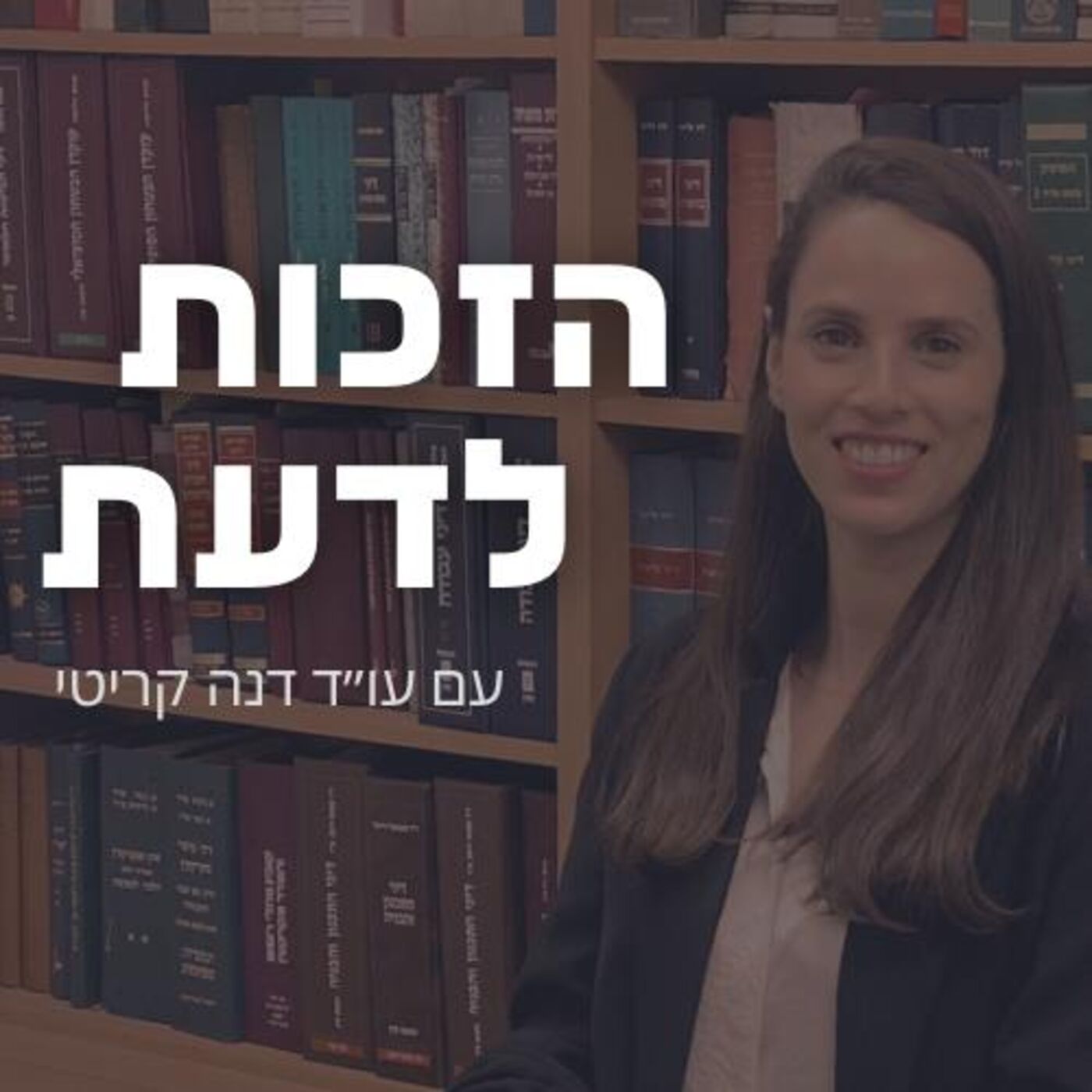 הזכות לדעת | הדרך למיצוי זכויות podcast artwork