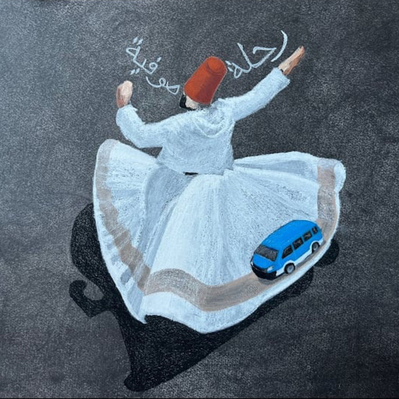 رحلة صوفية