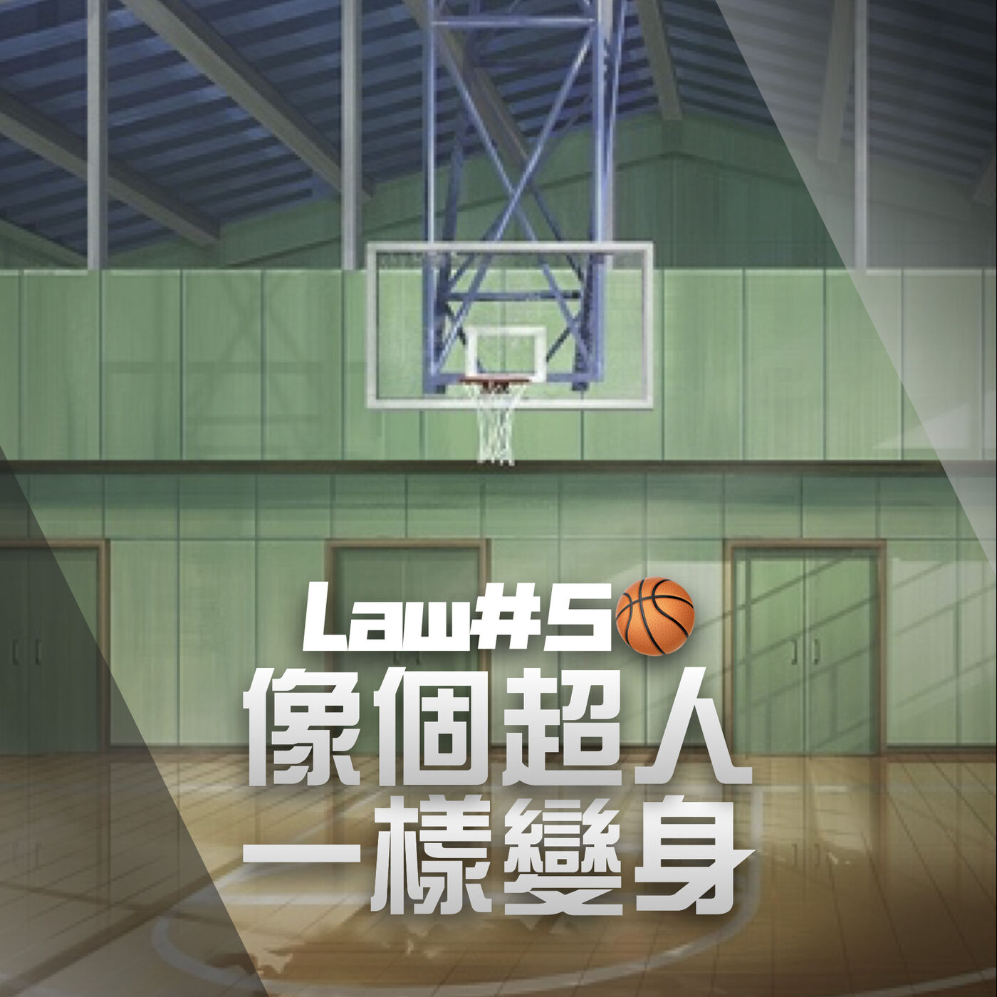 Skip2myLu🏀籃球故事
