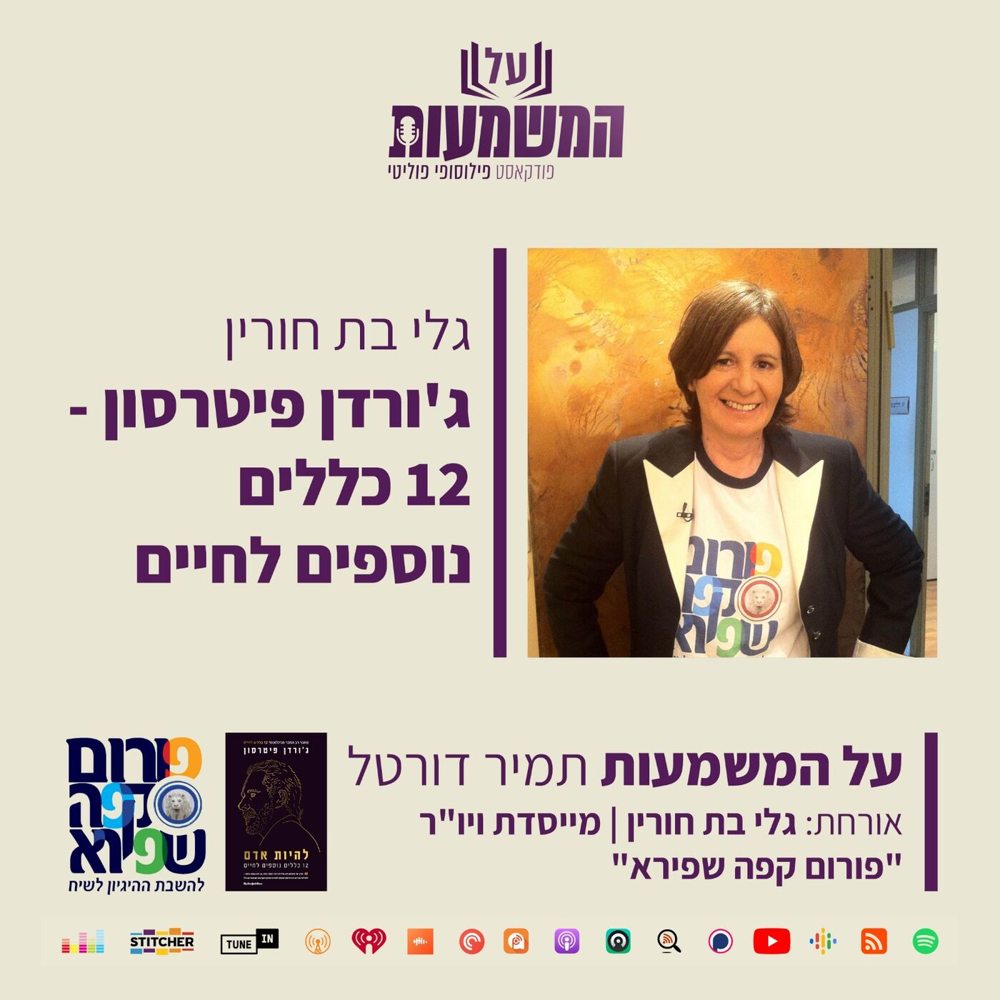 גלי בת חורין – ג'ורדן פיטרסון 12 כללים נוספים לחיים