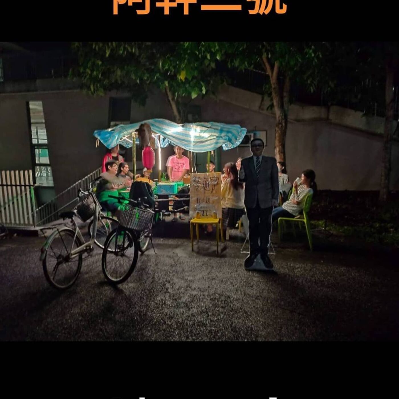 畢業後別跟我談工作
