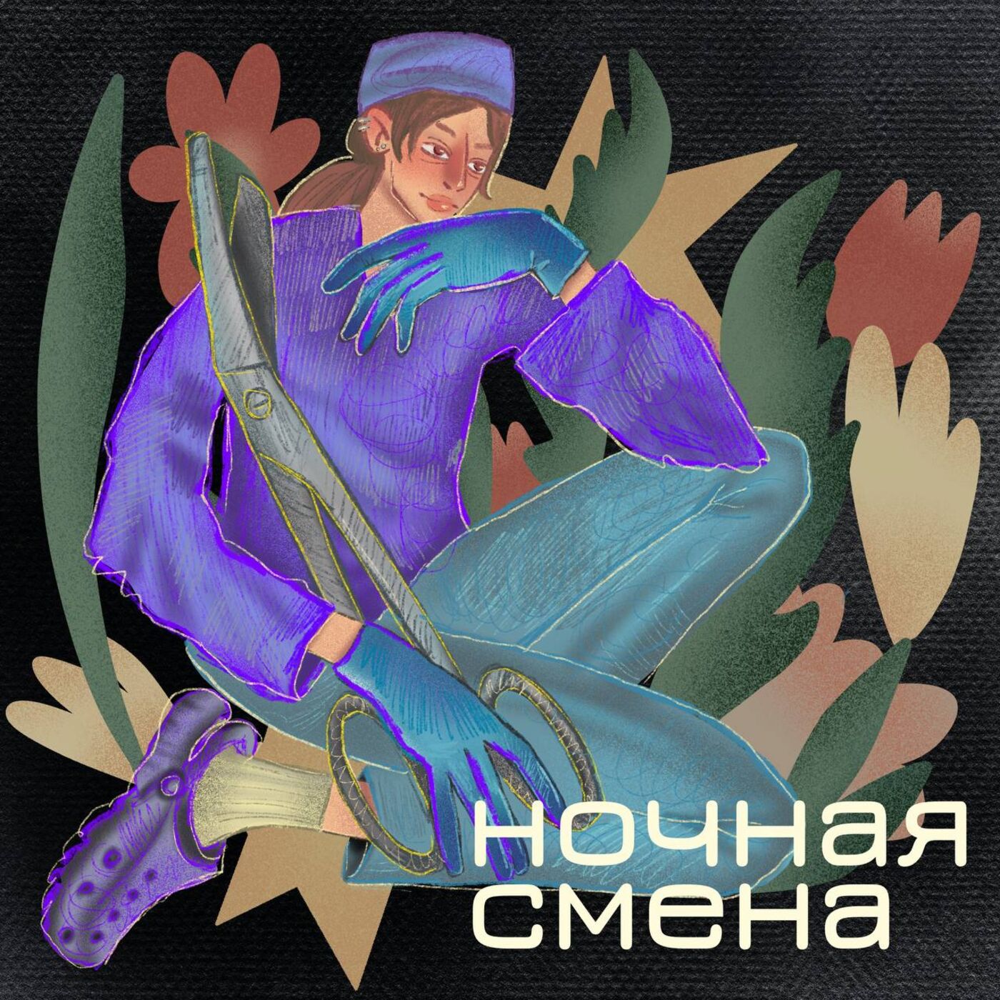 Ночная смена