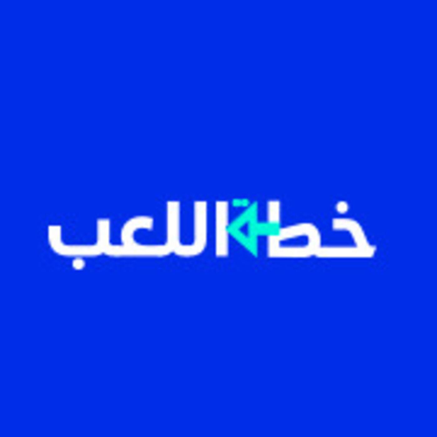 Game Plan - خطة اللعب