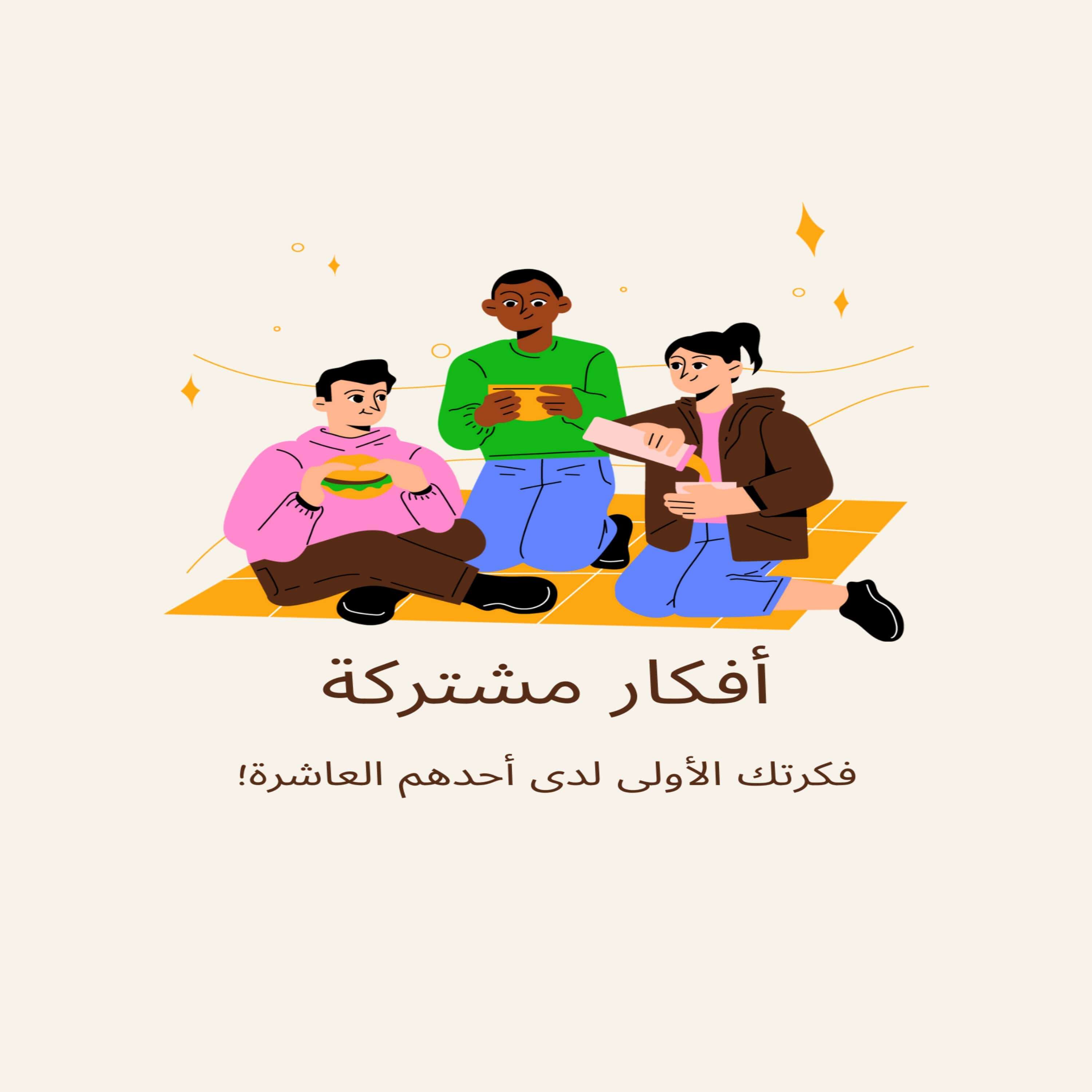 Common Afkar|أفكار مشتركة