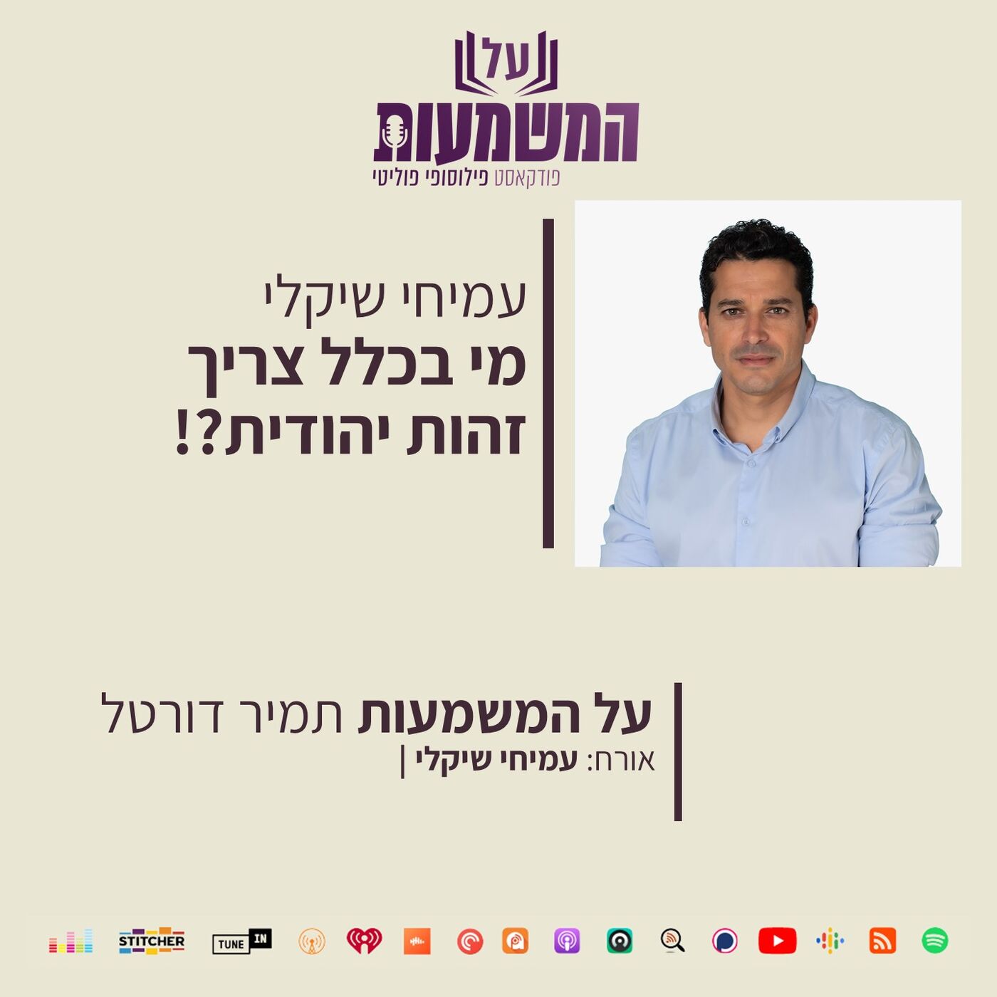 עמיחי שיקלי – מי בכלל צריך זהות יהודית?!