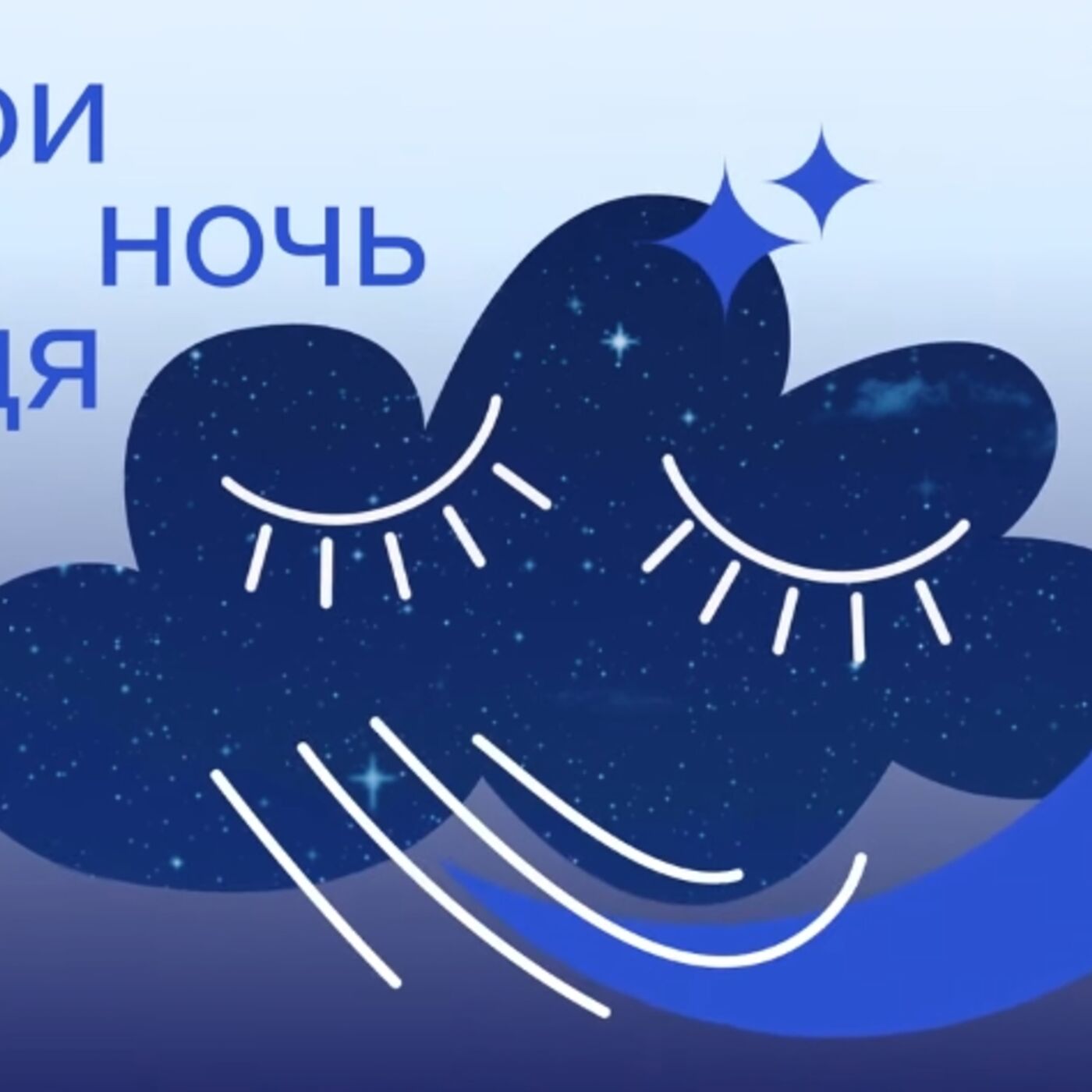 Sleep Podcast