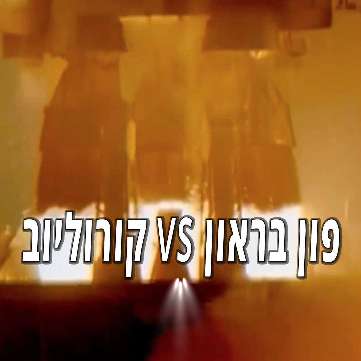 פרק 14 - פון בראון נגד קורוליוב