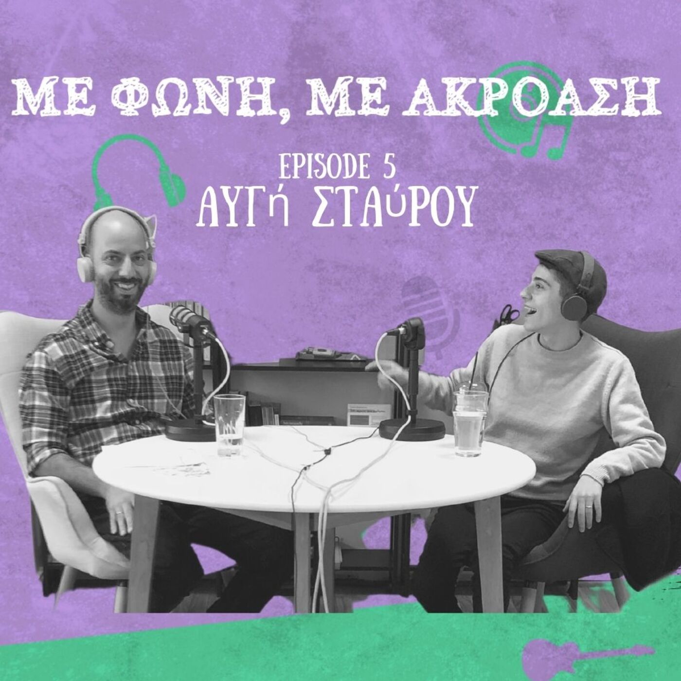 Με Φωνή, Με Ακρόαση