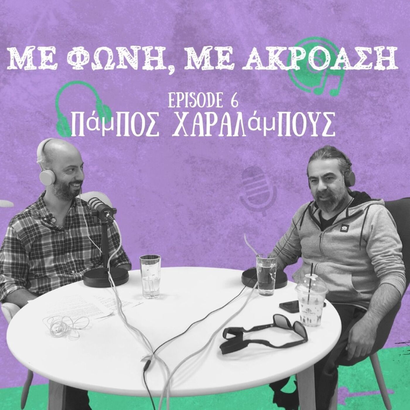 Με Φωνή, Με Ακρόαση